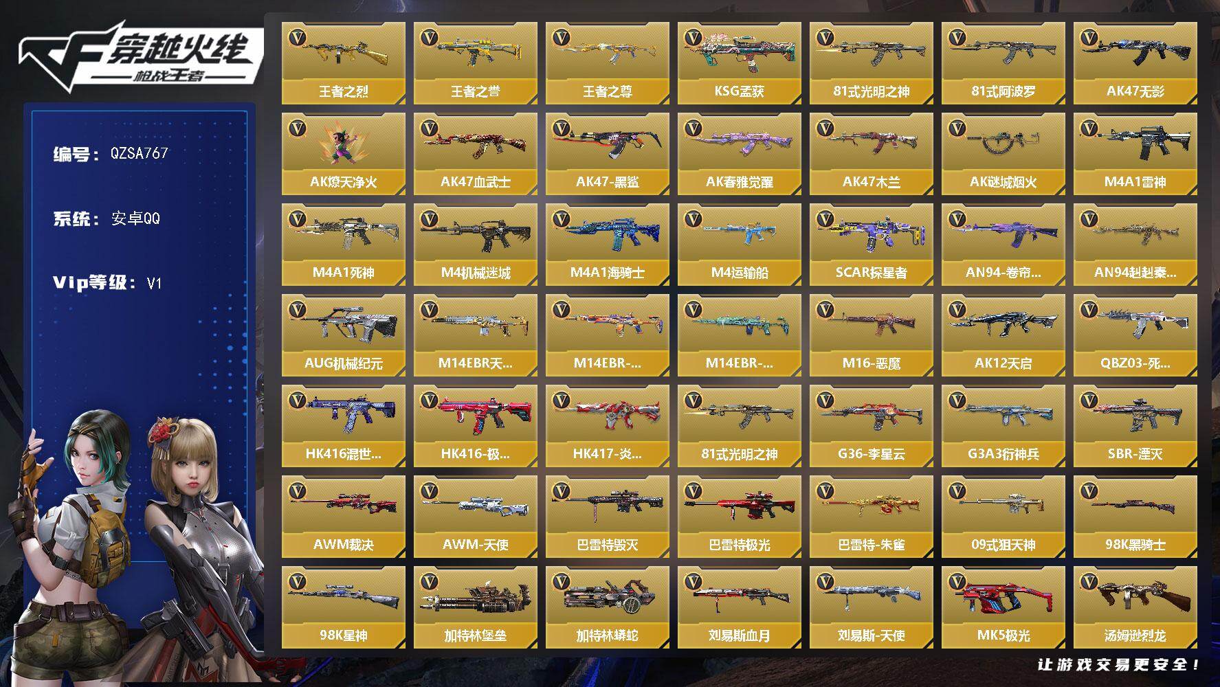 枪战王者账号安卓QQ【QZSA767】VIP1/104V/3王者/王者之烈/王者之誉/王者之尊/KSG-孟获/81式-光明之神/81式-阿波罗/萝拉/AK47-无影/AK47-燎天净火/AK47-血武士/AK47-黑鲨