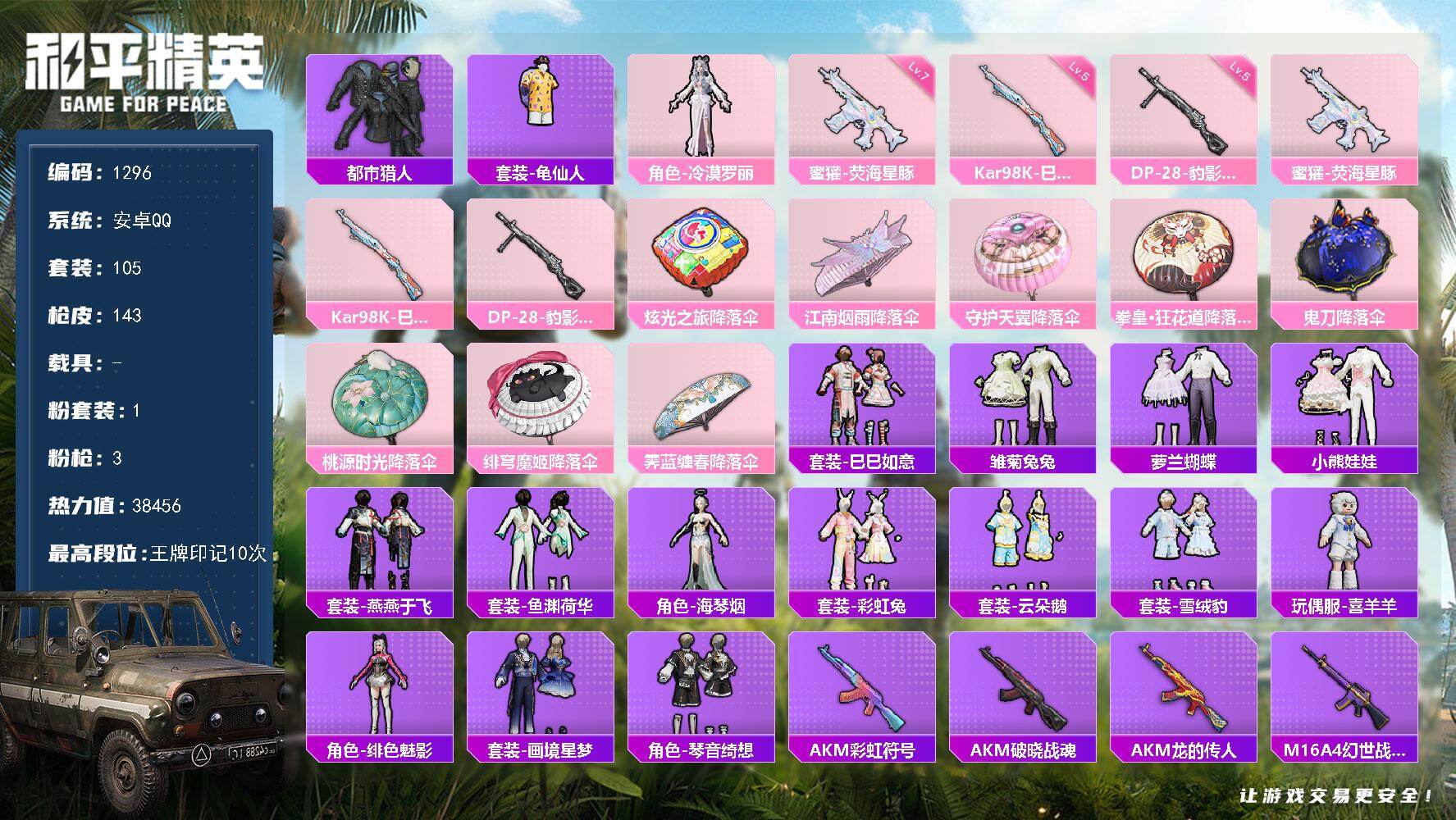 和平精英账号安卓QQ0载具-105套装-143枪皮-【1296】【BL精品男神混搭小号·1粉3把满级特效枪·都市猎人·冷