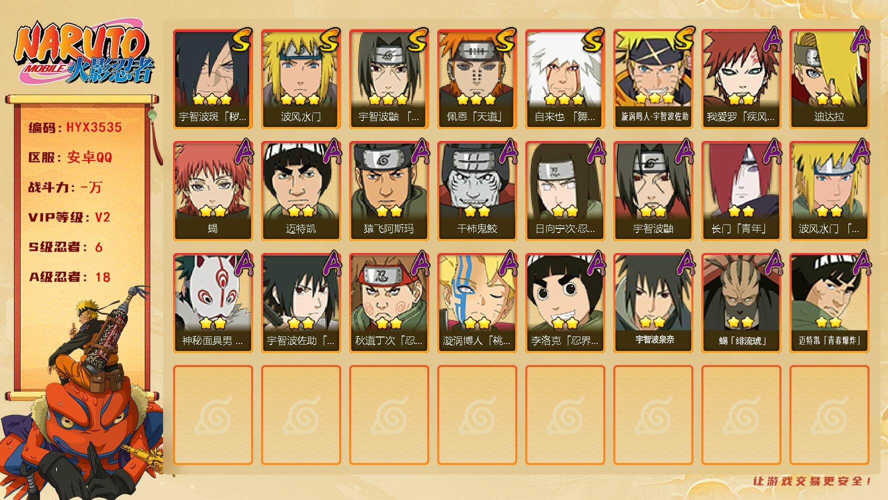 火影忍者账号安卓QQ【HYX3535】V2/S忍6/A忍18/3星自来也「舞之豪杰」/2星日向宁次「忍界大战」/2星我爱罗「疾风传」/2星宇智波鼬/2星长门「青年」/2星迈特凯/2星蝎/3星佩恩「天道」/3星漩涡鸣人·