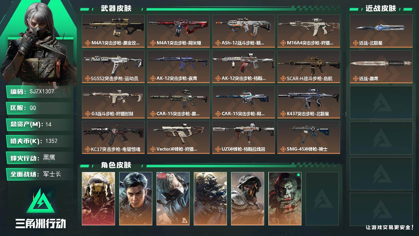 三角洲行动账号QQ【SJZX1307】总资产(M)：14M/哈夫币(K)：1352K/哈夫币(K)：1352K/传说枪