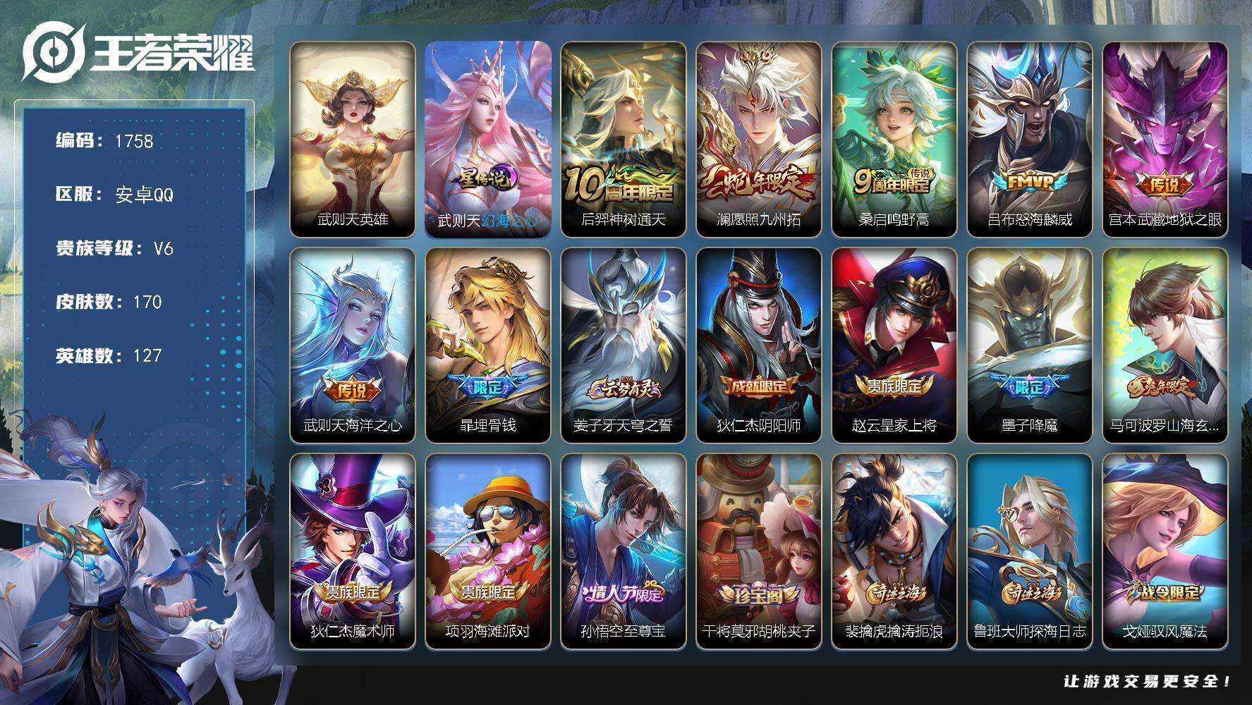 王者荣耀账号安卓QQ【1758】【BL精品打野边路男神带妹号·1典藏武则天6质量传说限定皮肤多·愿照九州拓·怒海麟威·海