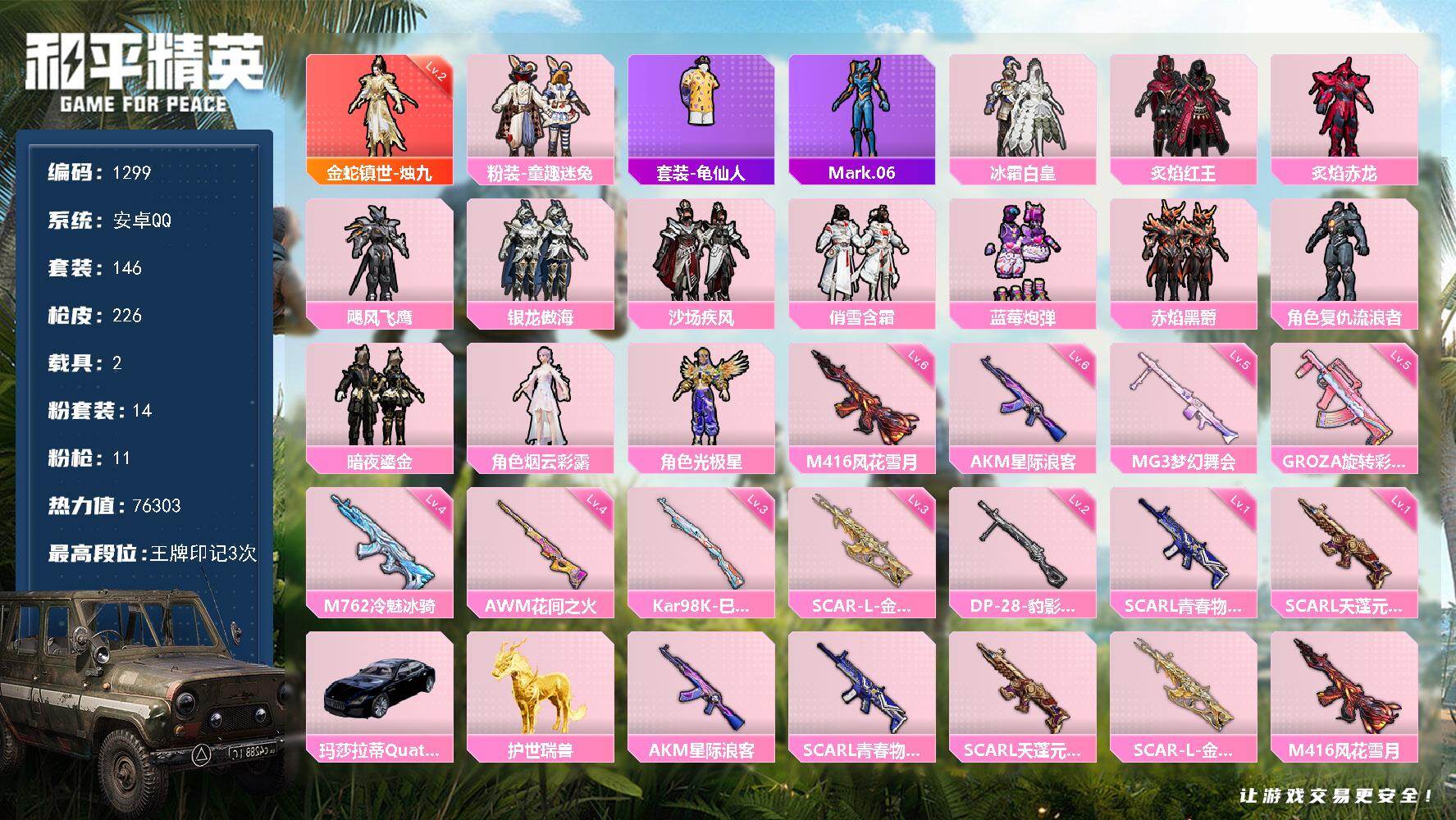 和平精英账号安卓QQ【1299】【BL精品男神号·混搭皮肤套装多·1红装14粉装11特效枪2载具5飞行器·金蛇镇世-烛九