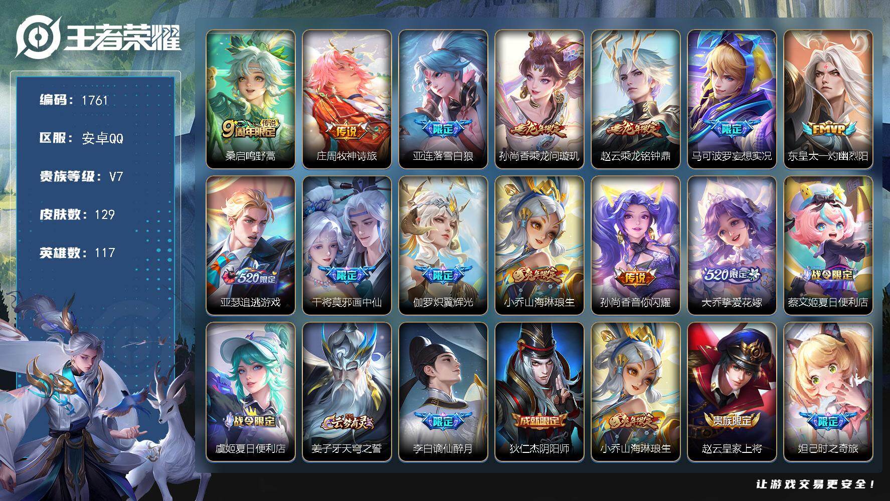 王者荣耀账号安卓QQ【1761】【BL精品全能高手质量号·129皮v7贵族13质量传说限定皮肤多·落雪白狼·乘龙问璇玑·