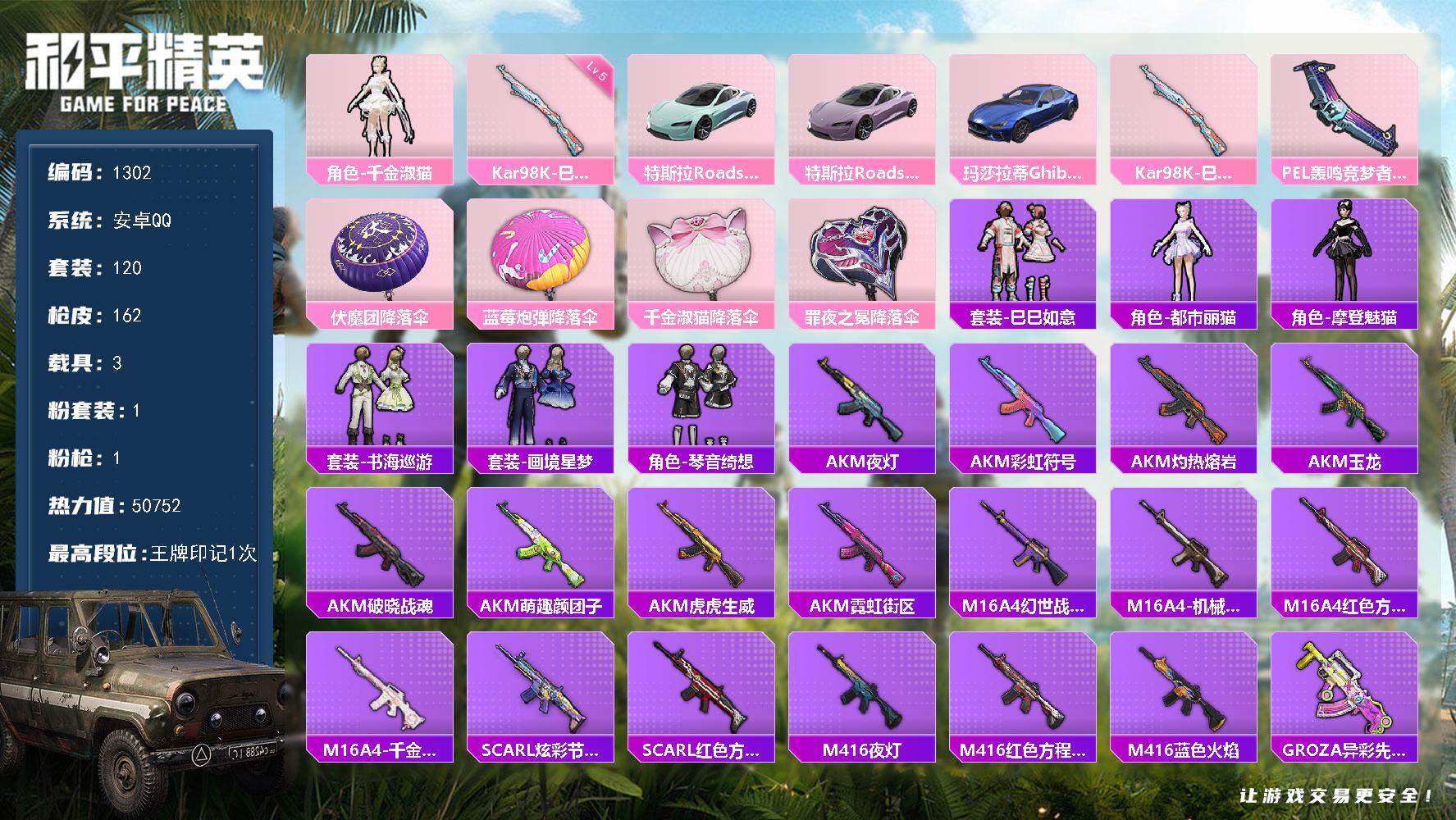 和平精英账号安卓QQ3载具-120套装-162枪皮-【1302】【BL·1粉1特效枪1飞行器3载具手慢无·金淑猫·黑丝】