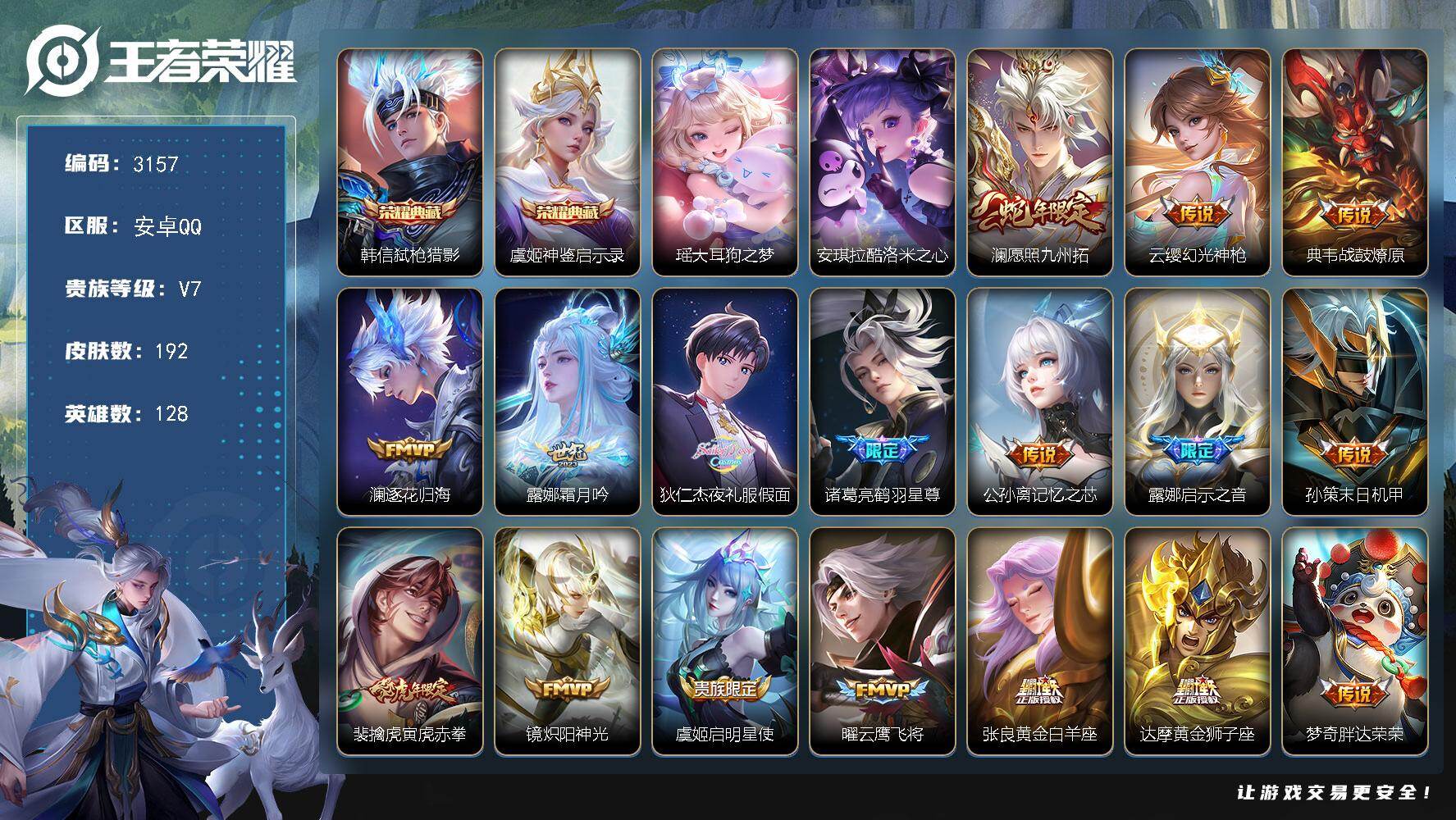 王者荣耀账号安卓QQ128英雄-192皮肤-贵族7/皮肤192/典藏2/传说19/史诗59/英雄128/影全皮/弑枪猎影