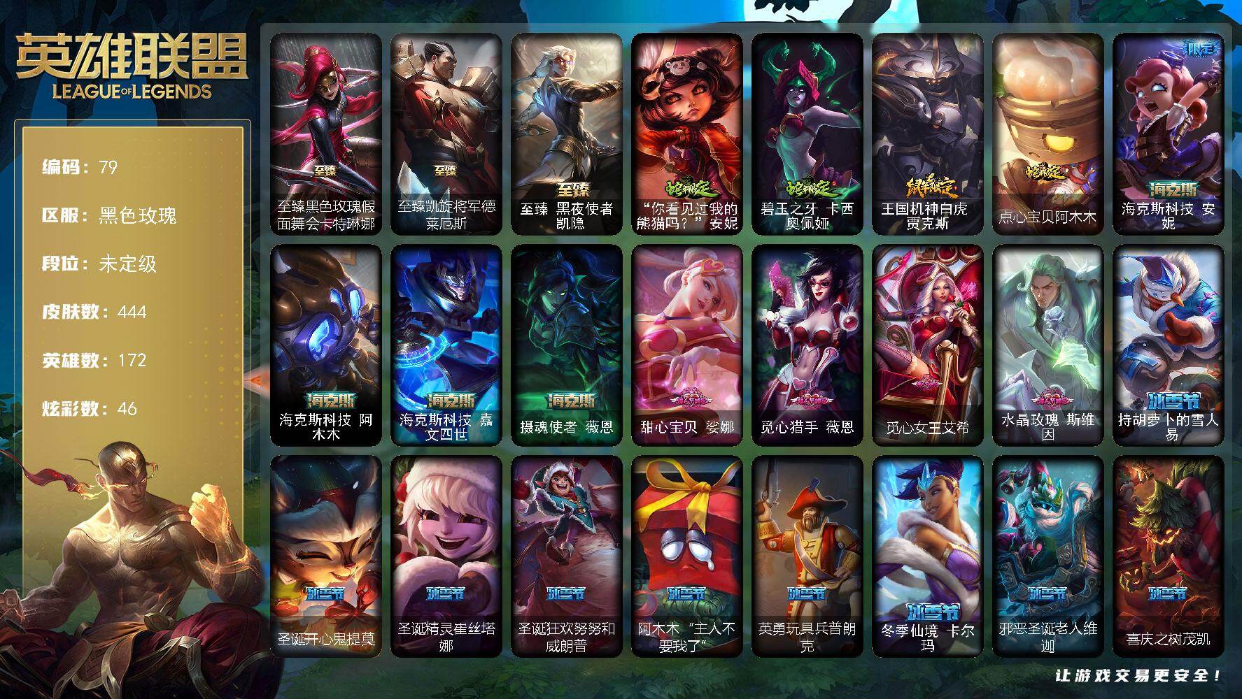 英雄联盟账号电信黑色玫瑰172英雄-444皮肤-未定级段位-172英雄-444皮肤-46炫彩-2终极-10神话-82限定-4