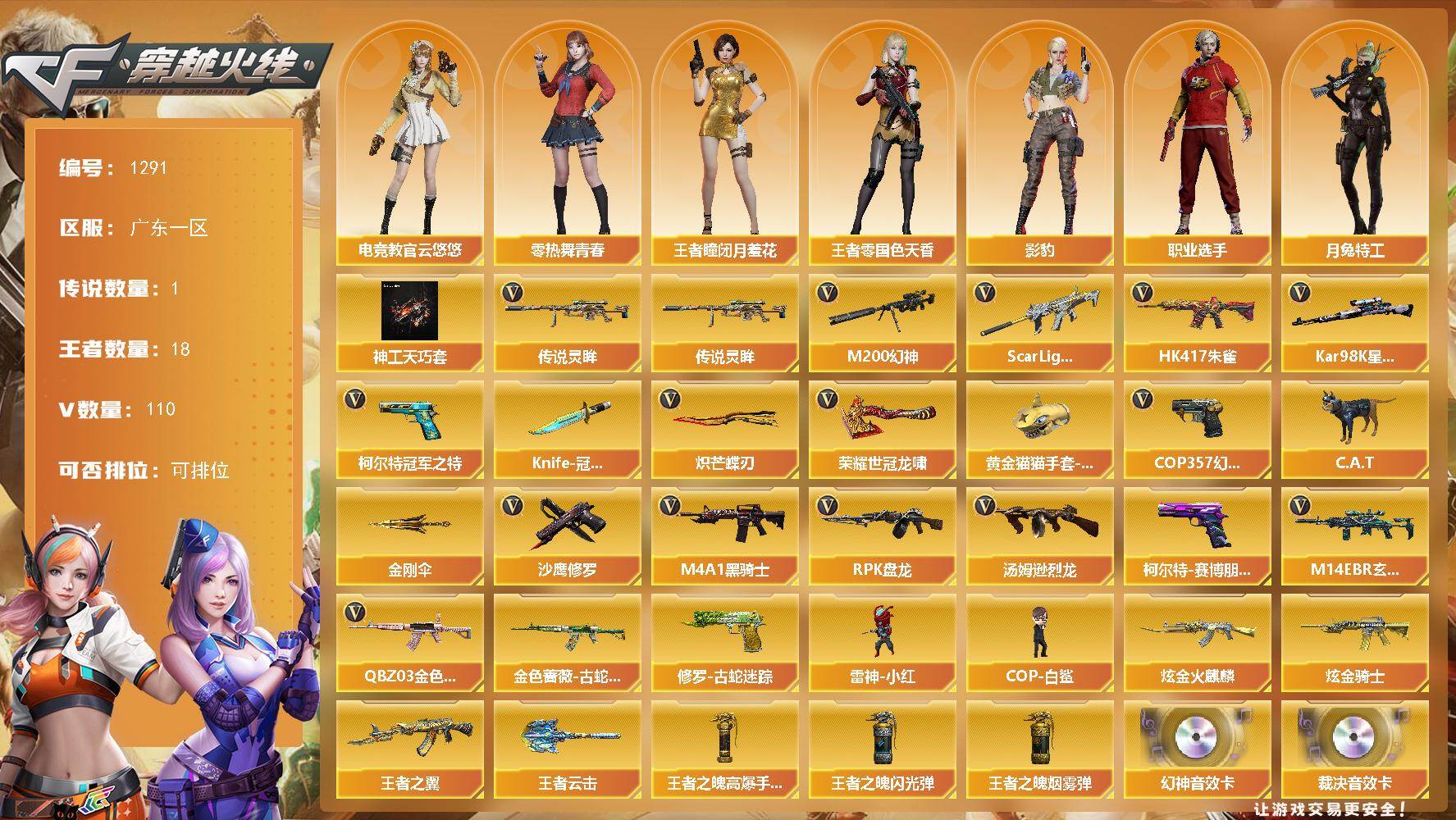 穿越火线账号南部战区广东一区广东一区-120V
【传说武器】：传说灵眸
【传说角色】：传说艾莉莎四防
【热门武器】：传说灵眸，Q