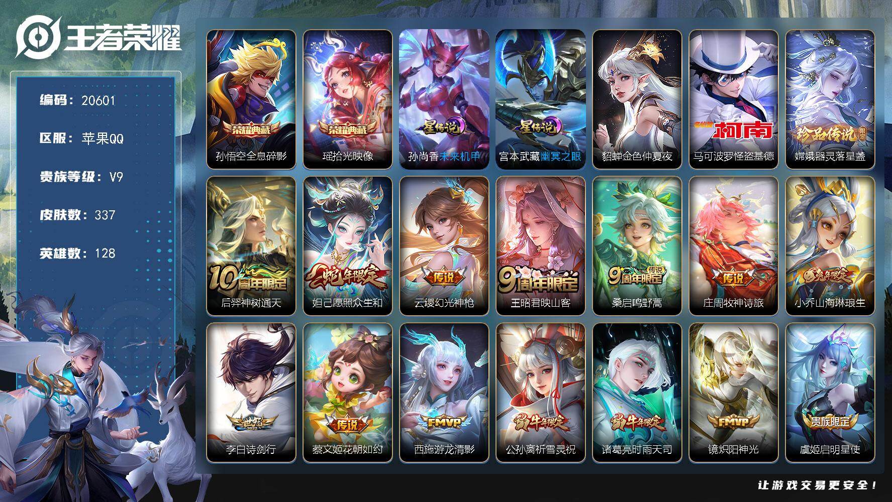王者荣耀账号苹果QQ可换绑【V9精品号 金标娜可露露 双典藏 双珍品怪盗基德 祈雪灵祝 白虎志 天魔缭乱 神奇女侠 多传说限定号】幸运值245 15按键，3星传说，1天幕，26王者印记，满级铭文，可二次CD16198，