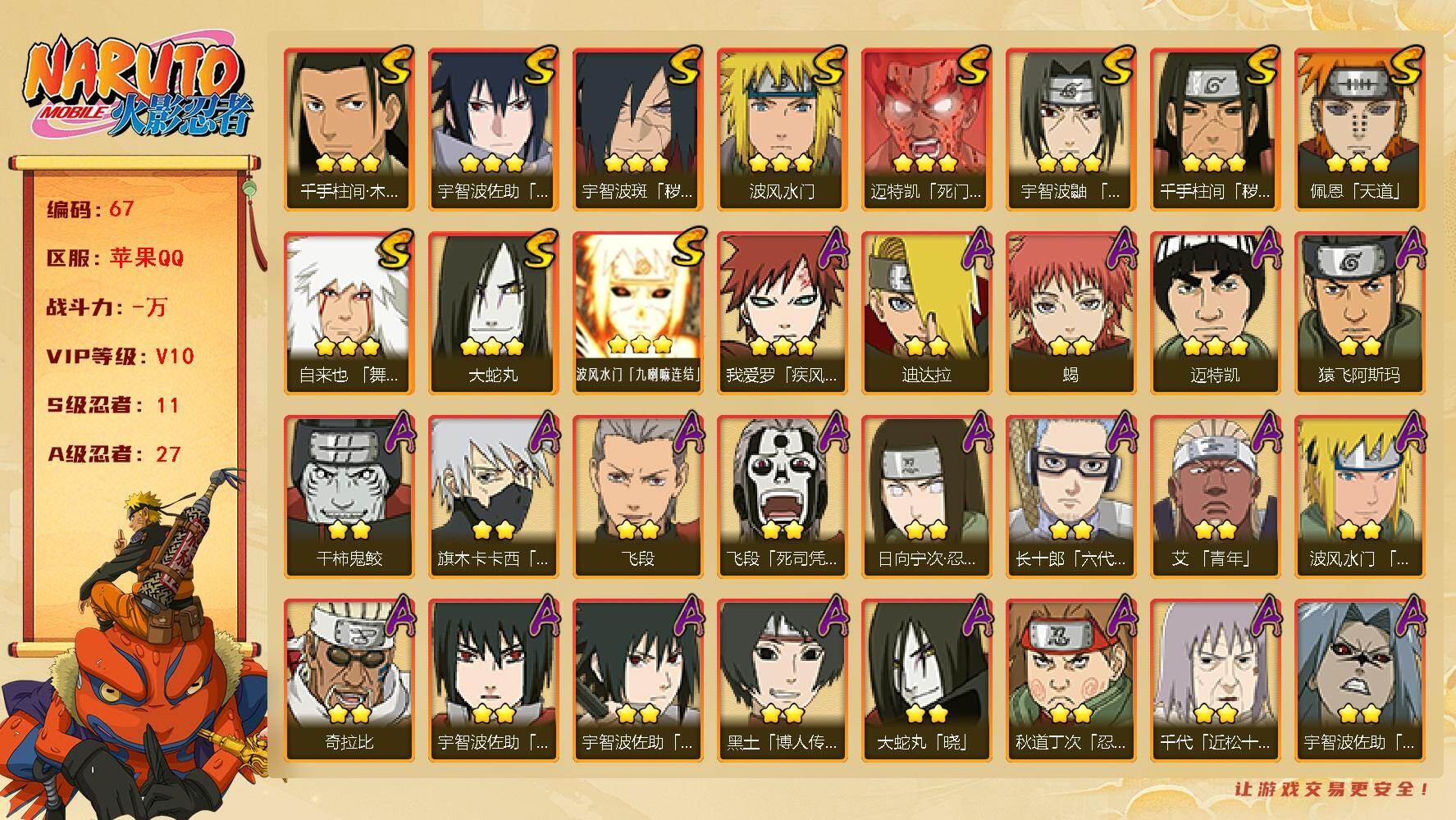 火影忍者账号苹果QQ11S级忍者数-27A级忍者数
【S级忍者】：千手柱间「秽土转生」(3星)，宇智波斑「秽土转生·解」
