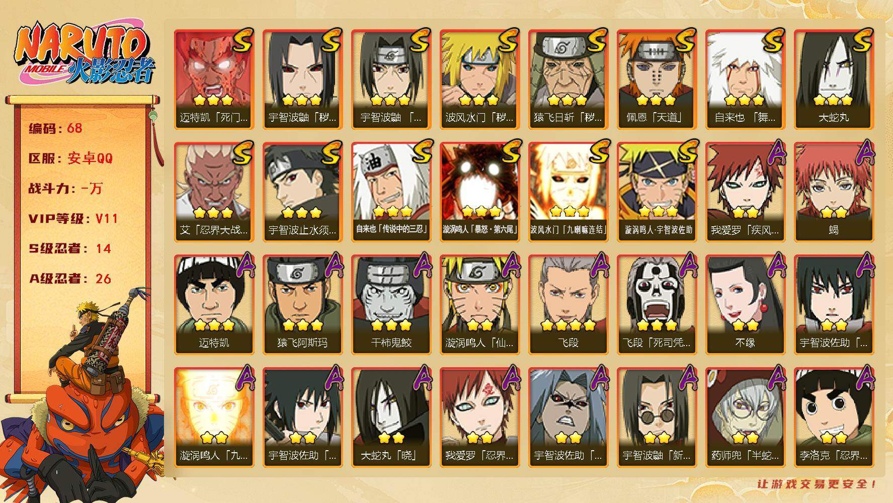 火影忍者账号安卓QQ安卓qq，v11,649万战力
14S级忍者数-26A级忍者数
【S级忍者】：猿飞日斩「秽土转生」(