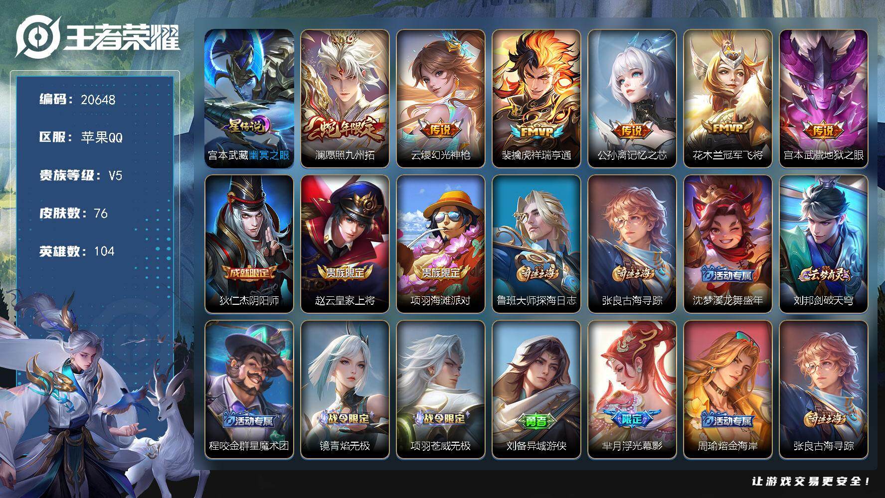 王者荣耀账号苹果QQ可换绑【性价比优质号】4按键，1星传说，4王者印记，五级铭文80，可二次CD16206，苹果Q-V5-76皮肤-6传说-15史诗【星元皮肤】：宫本武藏幽冥之眼【传说皮肤】：澜愿照九州拓，云缨幻光神枪