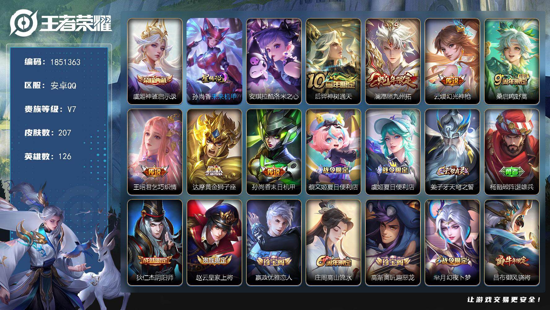 王者荣耀账号安卓QQW13819，，可立即换绑无需挂单养号，，铭文满级，，典藏1，，传说7，，星传说1，，按键7，，夺宝