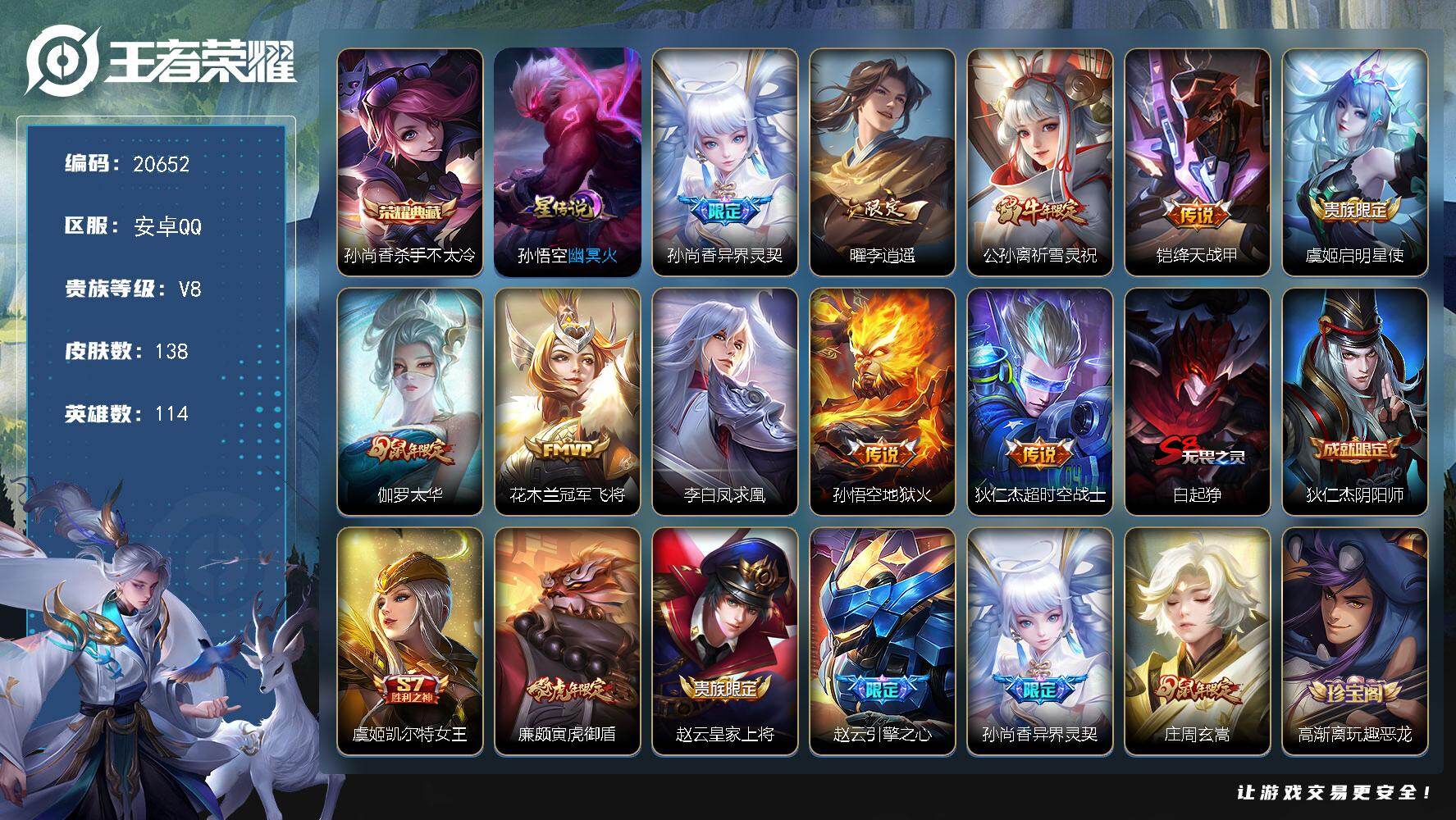 王者荣耀账号安卓QQ可换绑【V8性价比优质号 孙尚香典藏 李逍遥 祈雪灵祝 凤求凰 多年限传说限定号】1星传说，1王者印记，五级铭文140，可二次CD16211，安卓Q-V8-138皮肤-1典藏皮肤-10传说-44史诗