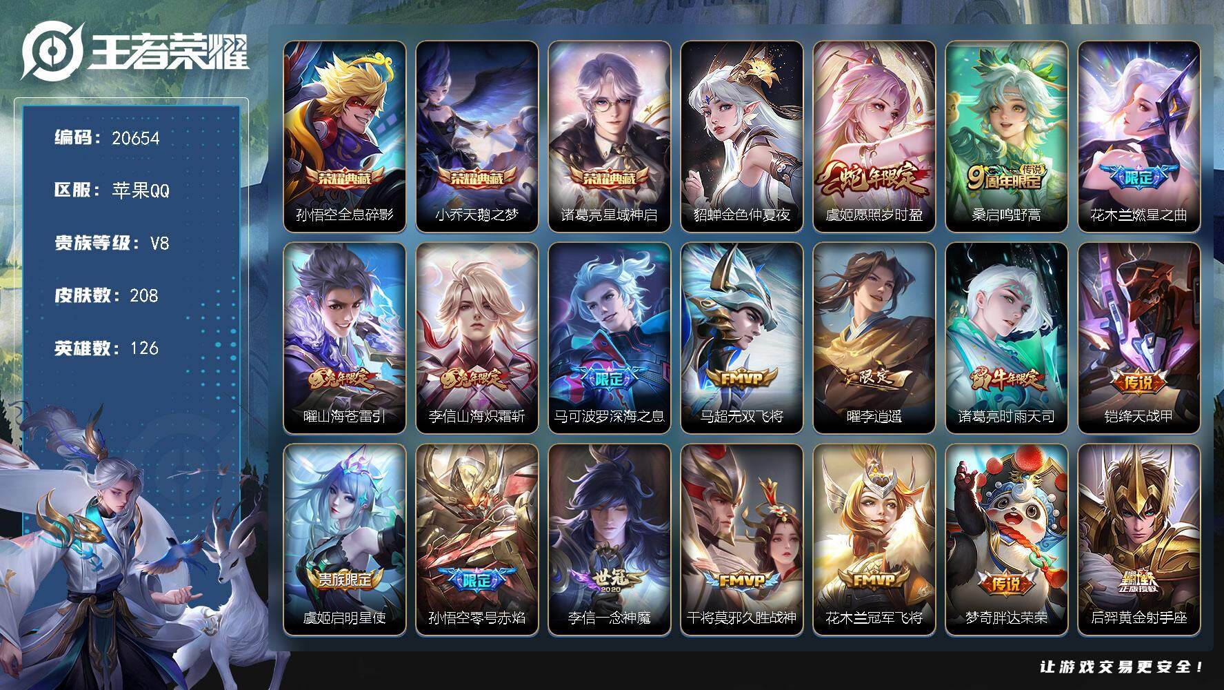 王者荣耀账号苹果QQ可换绑【V8精品号 3典藏 李逍遥 神威 韩信飞衡 多传说限定质量号】1按键，1星传说，5王者印记，五级铭文210，可二次CD16216，苹果Q-V8-208皮肤-3典藏皮肤-21传说-51史诗【英