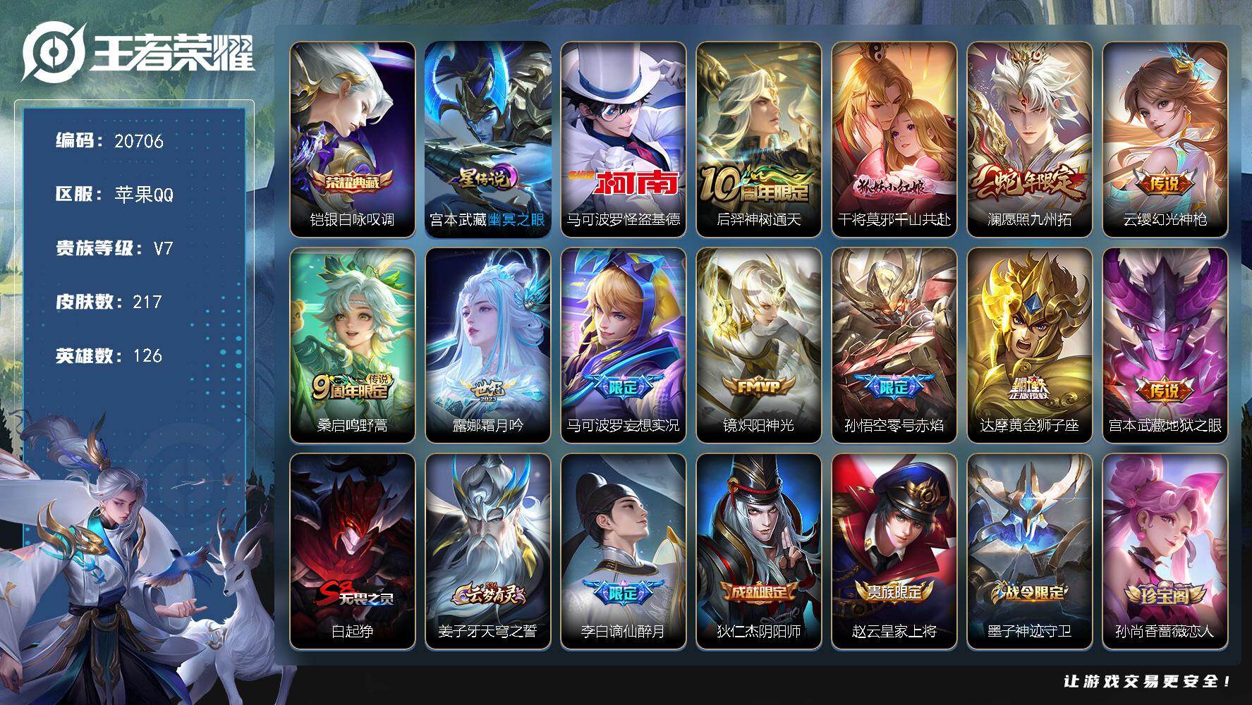 王者荣耀账号苹果QQ可换绑【铠典藏 怪盗基德 蛇年限定 多传说限定号】6按键，1星传说，5王者印记，五级铭文210，可二次KK7884，苹果Q-V7-217皮肤-1典藏皮肤-1珍品传说-11传说-57史诗【荣耀典藏】：