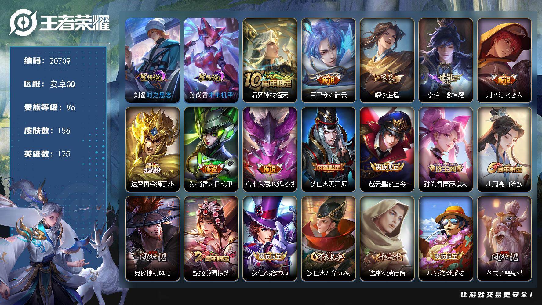 王者荣耀账号安卓QQ可换绑【性价比优质号 李逍遥】3按键，2星传说，16王者印记，五级铭文200，可二次KK7888，安卓Q-V6-156皮肤-8传说-38史诗【英雄全皮】：孙权全皮【星元皮肤】：孙尚香未来机甲，刘备时