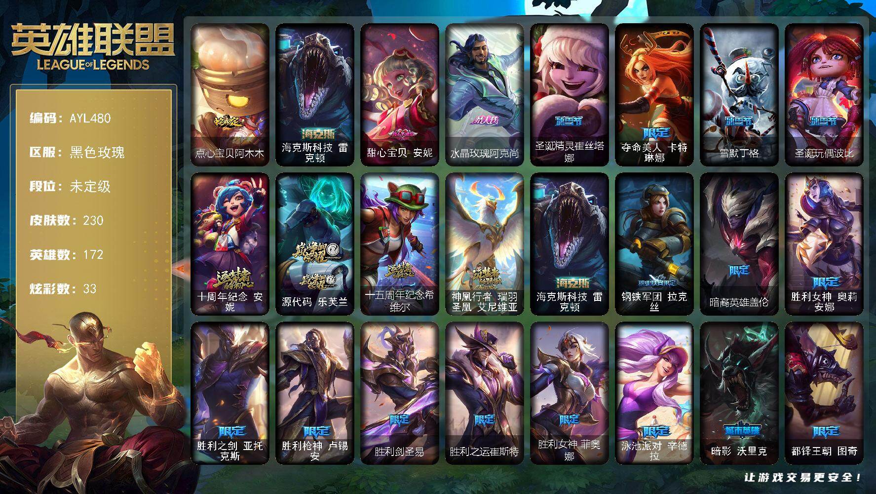 英雄联盟账号电信黑色玫瑰172英雄-230皮肤-可二次【特价出售/店主推荐】未定级段位-172英雄-230皮肤-33炫彩-0