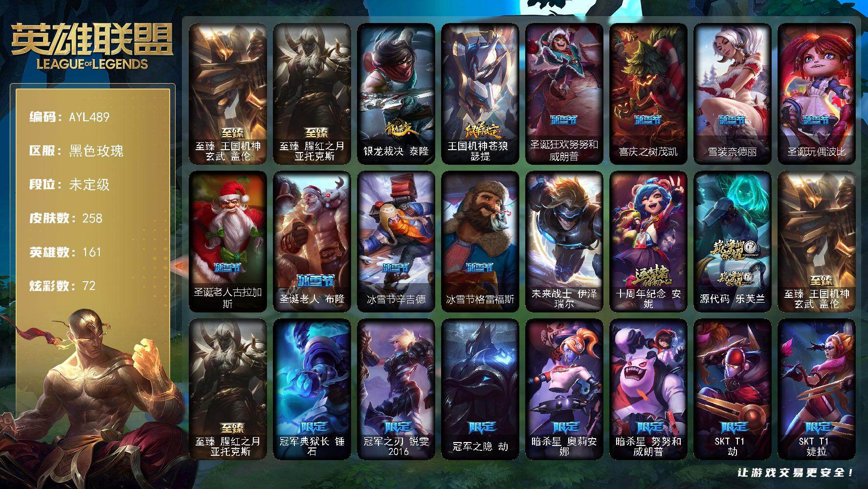 英雄联盟账号电信黑色玫瑰161英雄-258皮肤-【特价出售/店主推荐】未定级段位-161英雄-258皮肤-72炫彩-1终极-