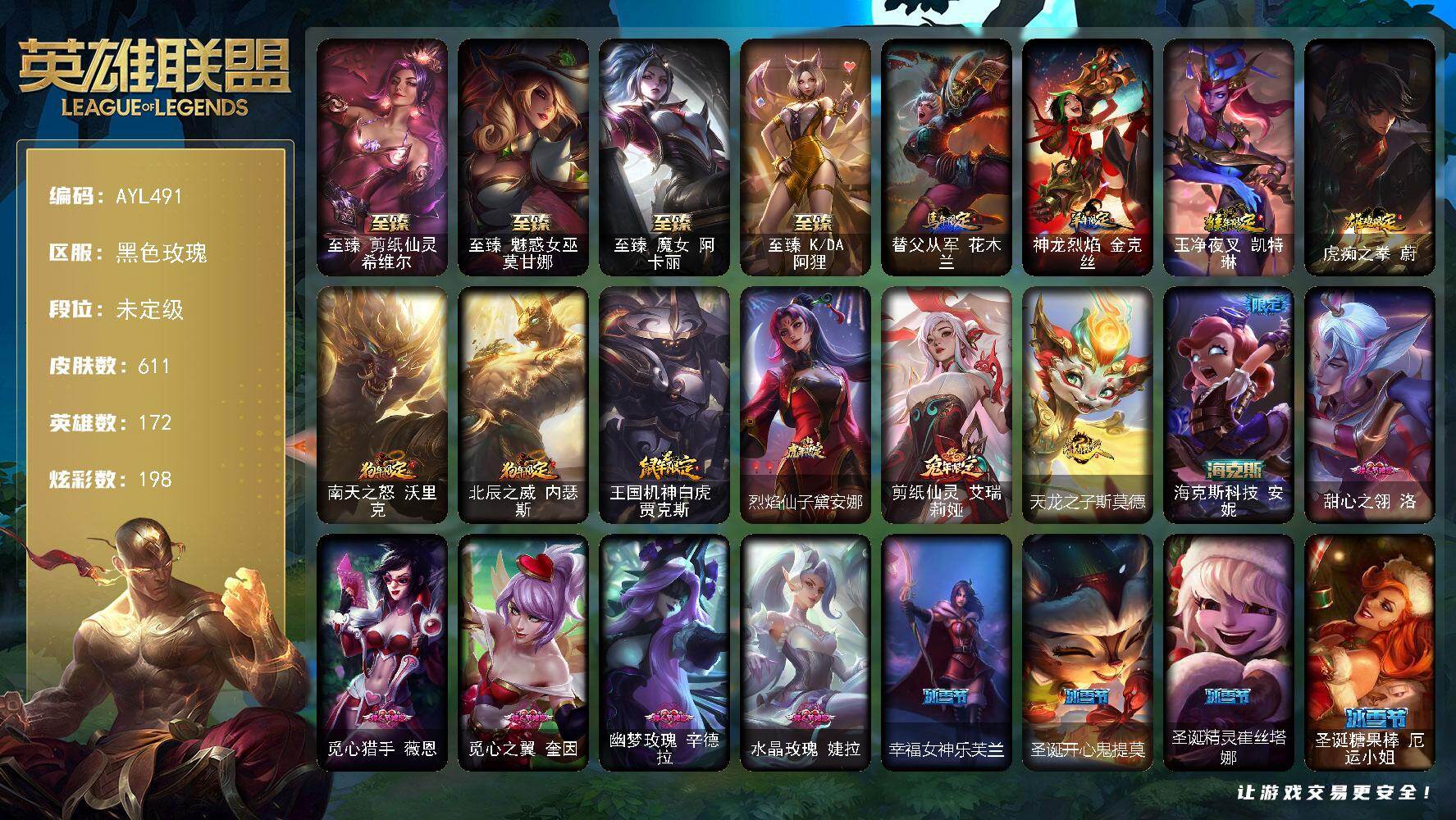 英雄联盟账号电信可二次【特价出售/店主推荐】未定级段位-172英雄-611皮肤-198炫彩-2终极-11神话-81限定-69传说-135史诗
【珍稀头像】：星守阿狸头像
【热门头像】：爱情之歌头像，觅心之翼奎因头像