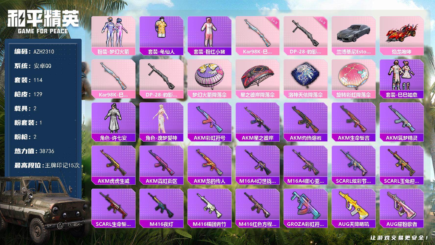 和平精英账号安卓QQ【AZH2310】安卓 手Q【15印记 梦幻火箭 2载具】1粉装-2特效枪-2载具-0粉色飞行器-3