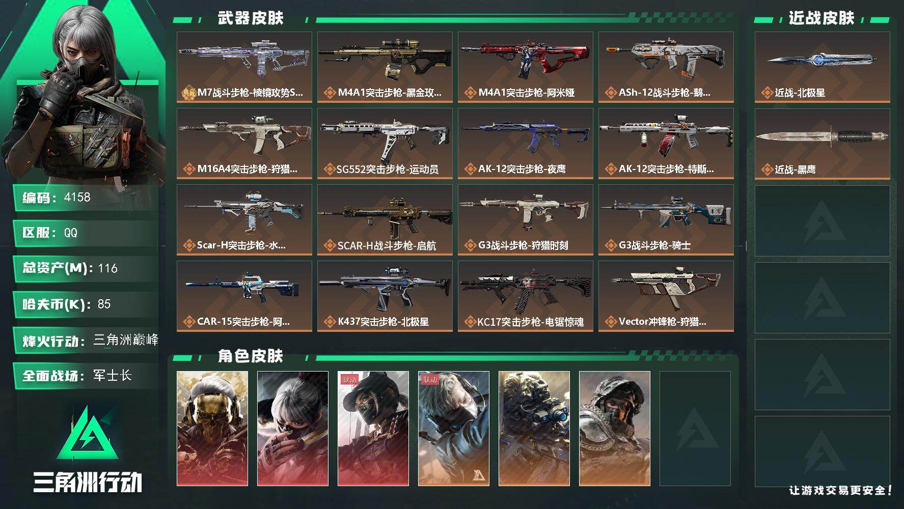 三角洲行动账号QQ总资产(M)：116M/哈夫币(K)：85K/哈夫币(K)：85K/传说枪皮数：26/全面战场等级：