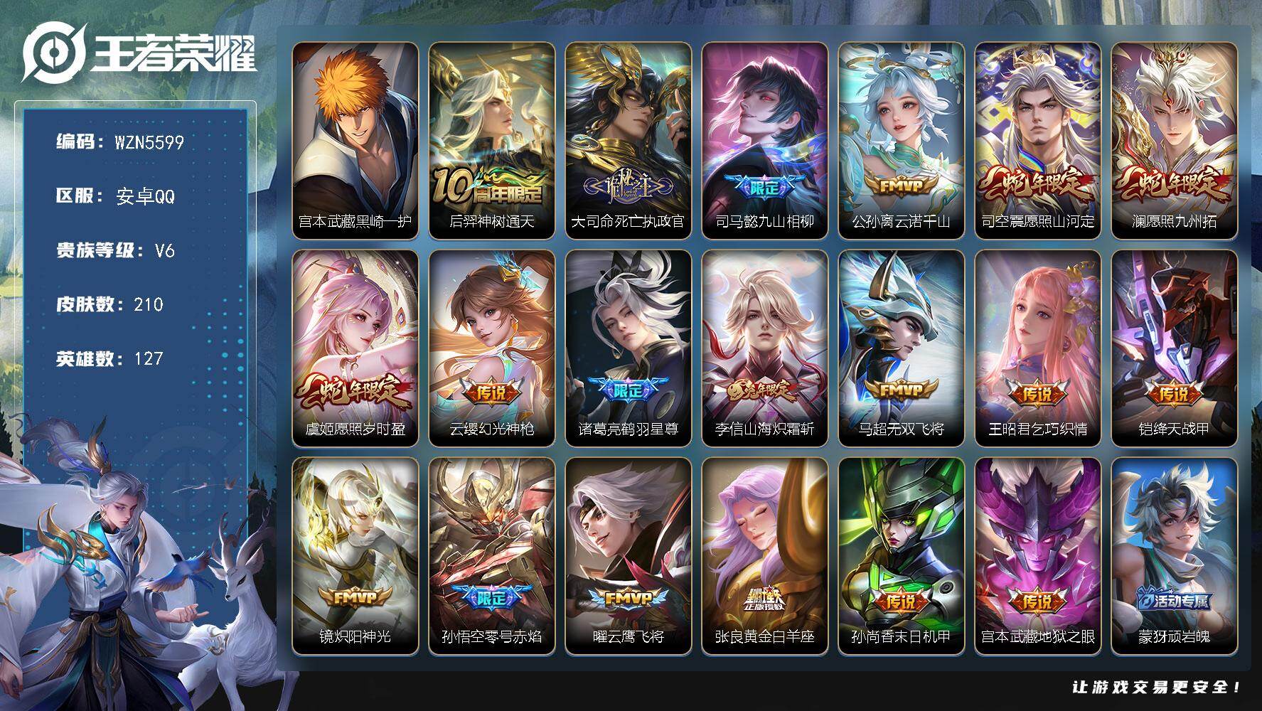 王者荣耀账号安卓QQ【WZN5599】贵族6/皮肤210/传说19/史诗54/英雄127/孙权全皮/司空震全皮/戈娅全皮