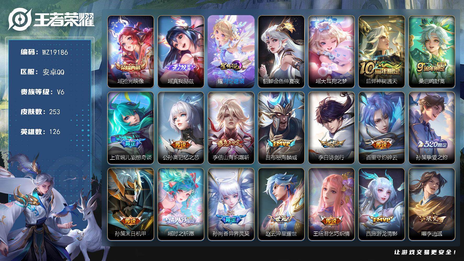 王者荣耀账号安卓QQ【WZ19186】HCB40001，，全皮瑶-2星元紫瑶，，安卓Q-V6-尊贵铂金II段位-126英雄-253皮肤-1典藏皮肤-1无双-1珍品传说-29传说-84史诗
【英雄全皮】：瑶全皮，李信全皮