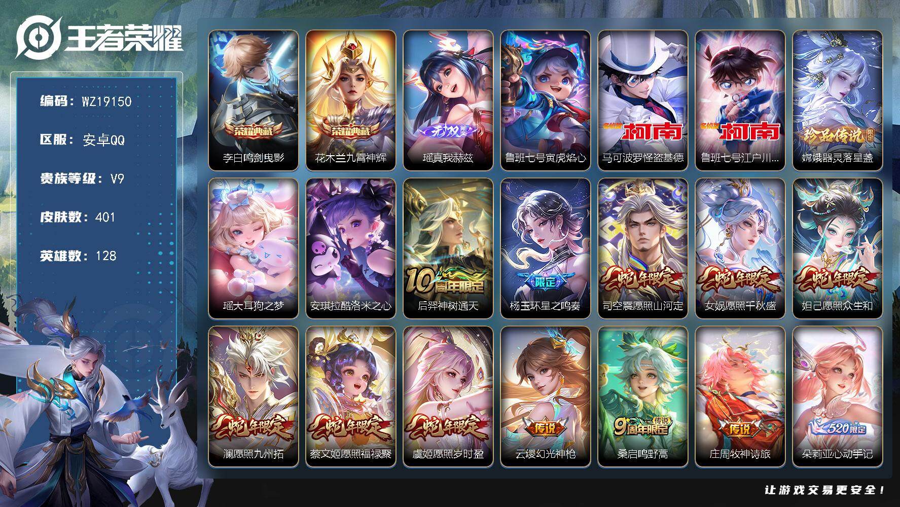 王者荣耀账号安卓QQ【WZ19150】HC71282，差6515元到v10/1星元/48按键，安卓Q-V9-永恒钻石III段位-128英雄-401皮肤-2典藏皮肤-1无双-5珍品传说-33传说-124史诗
【英雄全皮】