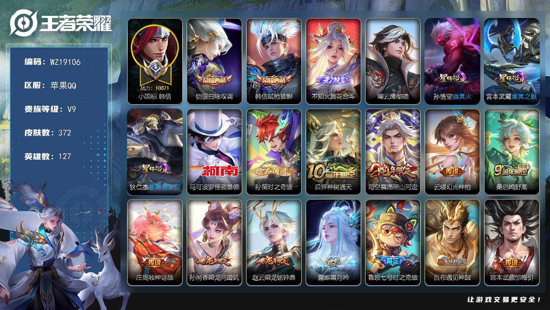 王者荣耀账号苹果QQ【WZ19106】HCA20750，10871小国标韩信-10155金标上官婉儿-44段打野-2典藏-1无双-2珍品-1天幕-4星元，苹果Q-V9-至尊星耀V段位-127英雄-372皮肤-2典藏皮肤
