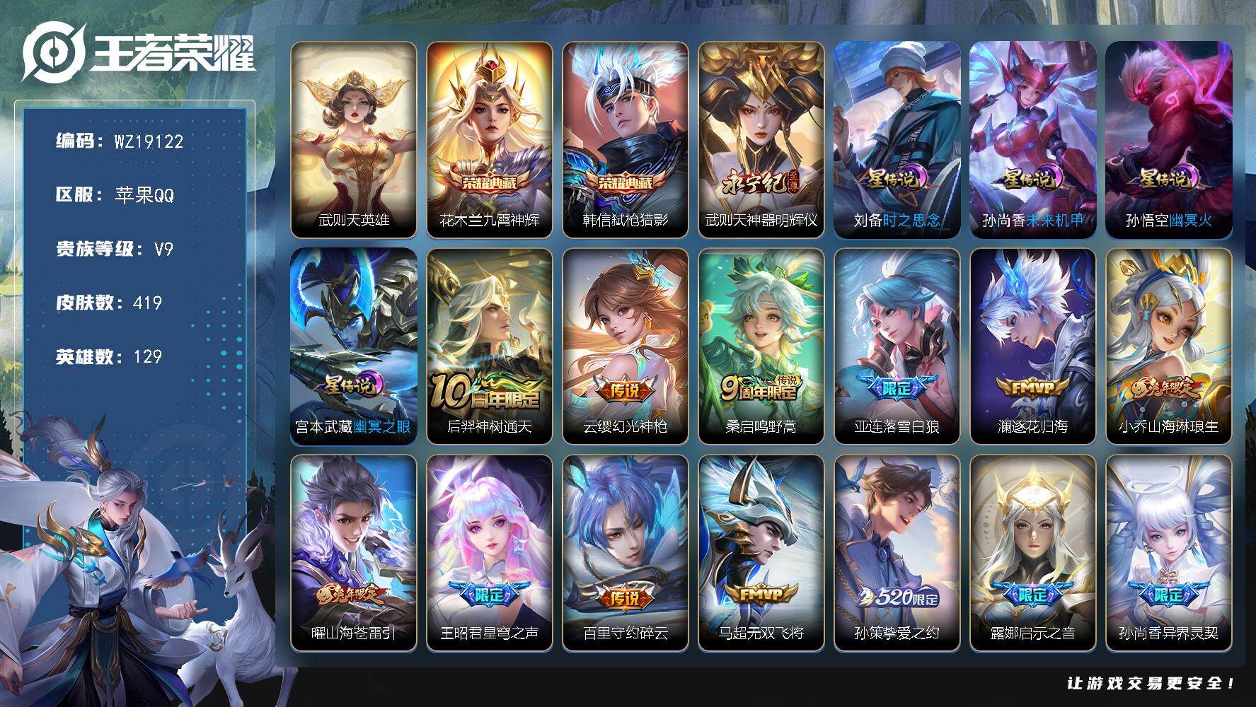 王者荣耀账号苹果QQ【WZ19122】HC31458，对抗路50段/12421花木兰/11003曜/10904老夫子/2天幕/4星元，苹果Q-V9-至尊星耀V段位-129英雄-419皮肤-2典藏皮肤-1典藏英雄-1无双