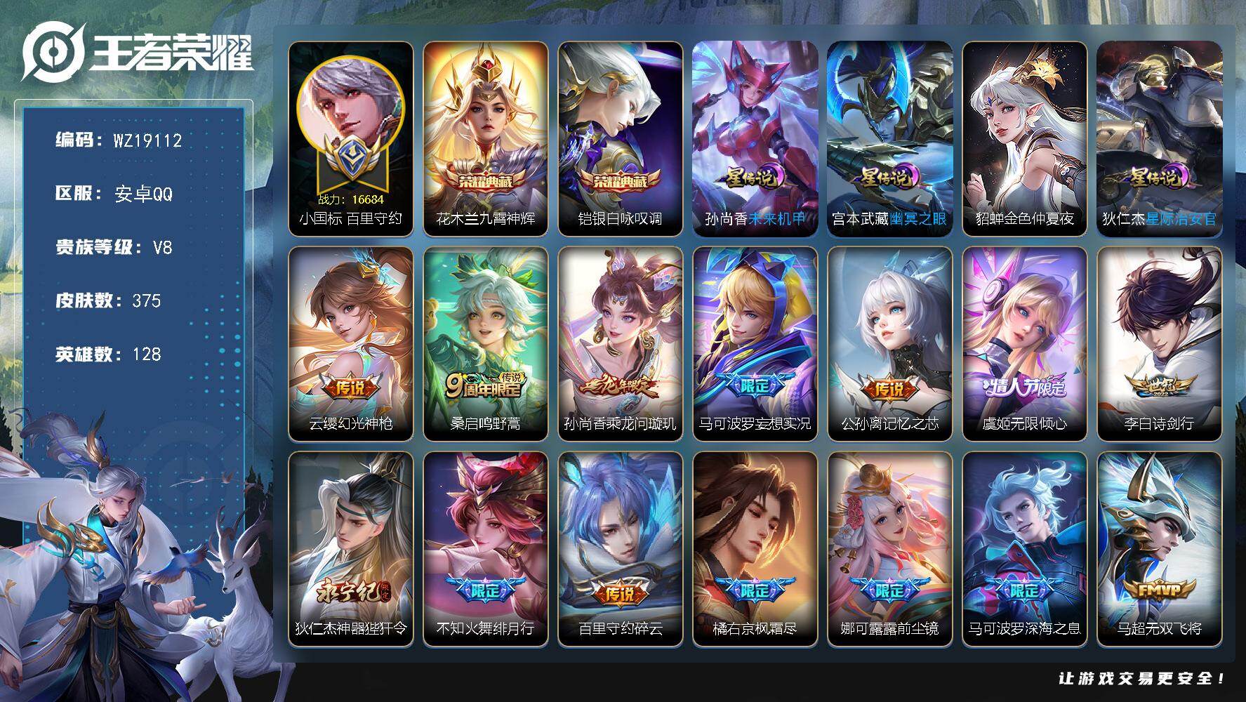 王者荣耀账号安卓QQ【WZ19112】HCA20752，16684小国标百里守约-77段发育路-13909金标公孙离-12652金标孙尚香-11332金标马可波罗-3天幕-4星元，安卓Q-V8-至尊星耀V段位-128英