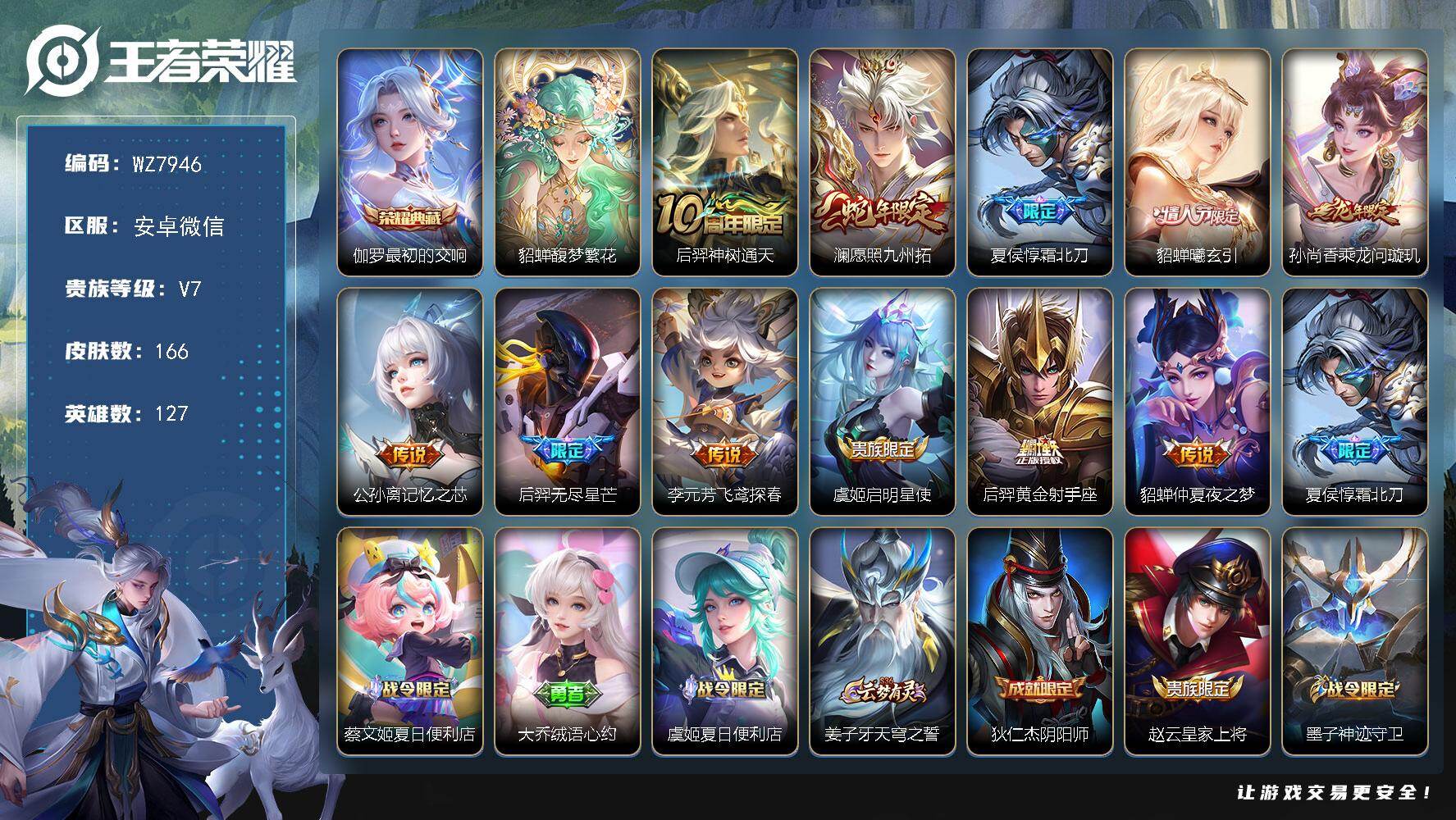 王者荣耀账号安卓VX安卓WX-V7-最强王者段位-127英雄-166皮肤-1典藏皮肤-1珍品无双-11传说-46史诗
【英雄全皮】：孙权全皮，空空儿全皮
【荣耀典藏】：伽罗最初的交响
【珍品无双】：貂蝉馥梦繁花
【传说