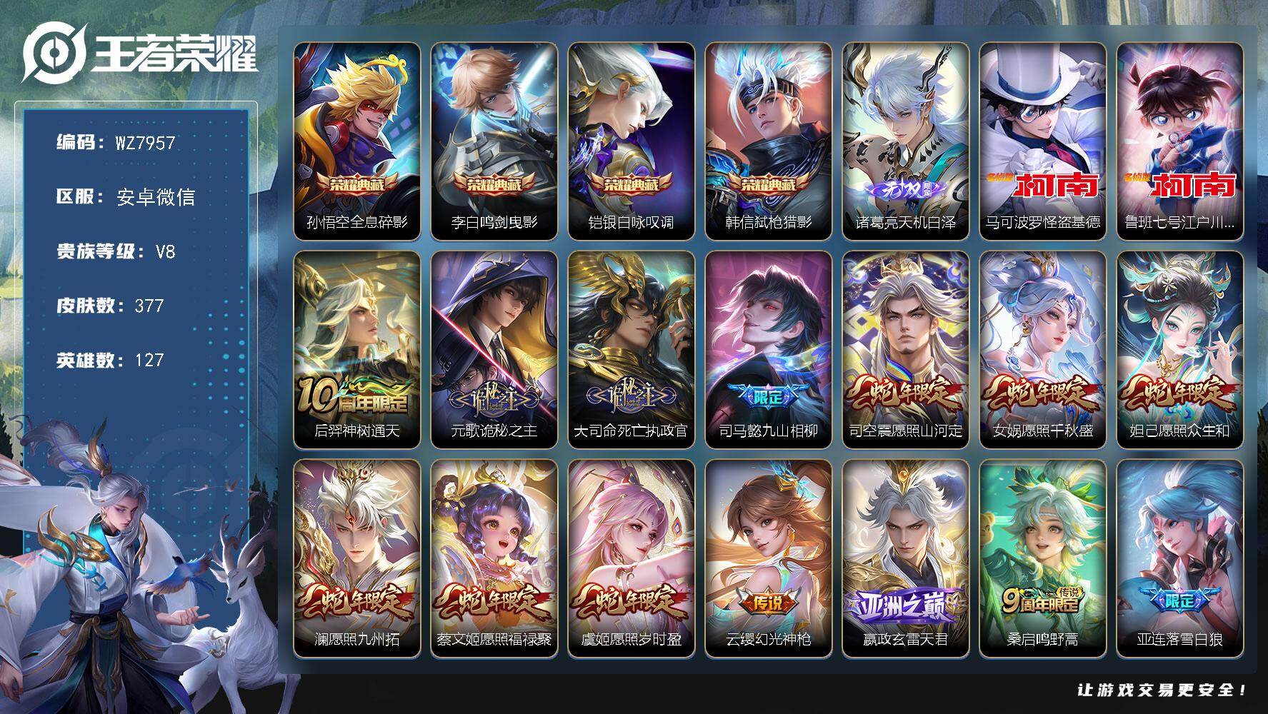 王者荣耀账号安卓VX安卓WX-V8-最强王者段位-127英雄-377皮肤-4典藏皮肤-1无双-2珍品传说-41传说-109史诗
【英雄全皮】：司马懿全皮，孙权全皮，刘备全皮，李信全皮，澜全皮，盘古全皮，司空震全皮，赵怀