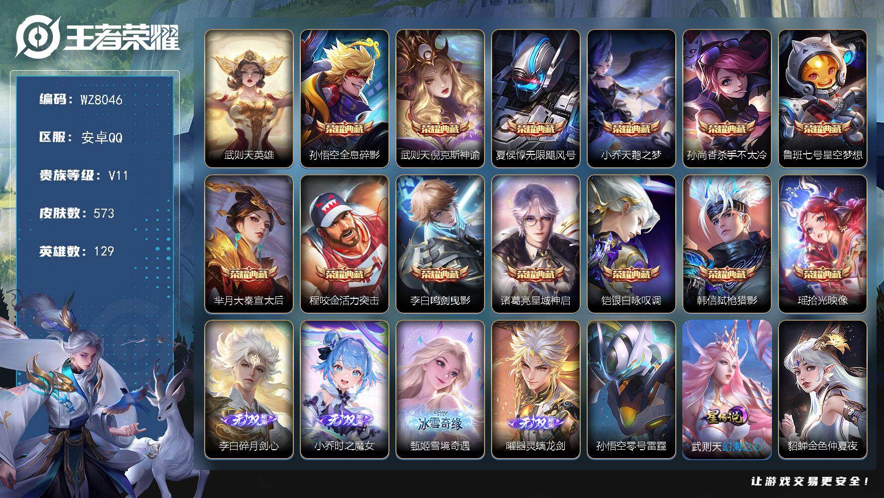 王者荣耀账号安卓QQ安卓Q-V11-永恒钻石II段位-129英雄-573皮肤-13典藏皮肤-1典藏英雄-4无双-5珍品传说-89传说-182史诗
【英雄全皮】：廉颇全皮，刘禅全皮，元歌全皮，狄仁杰全皮，达摩全皮，司马懿