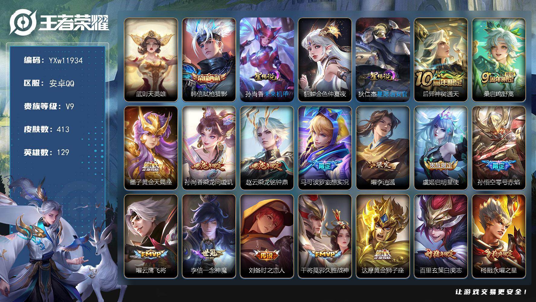 王者荣耀账号安卓QQ129英雄-413皮肤-【高性价比·主打野·弑枪猎影·武则天·梅西·李逍遥·白虎志·凤求凰·乘龙问璇