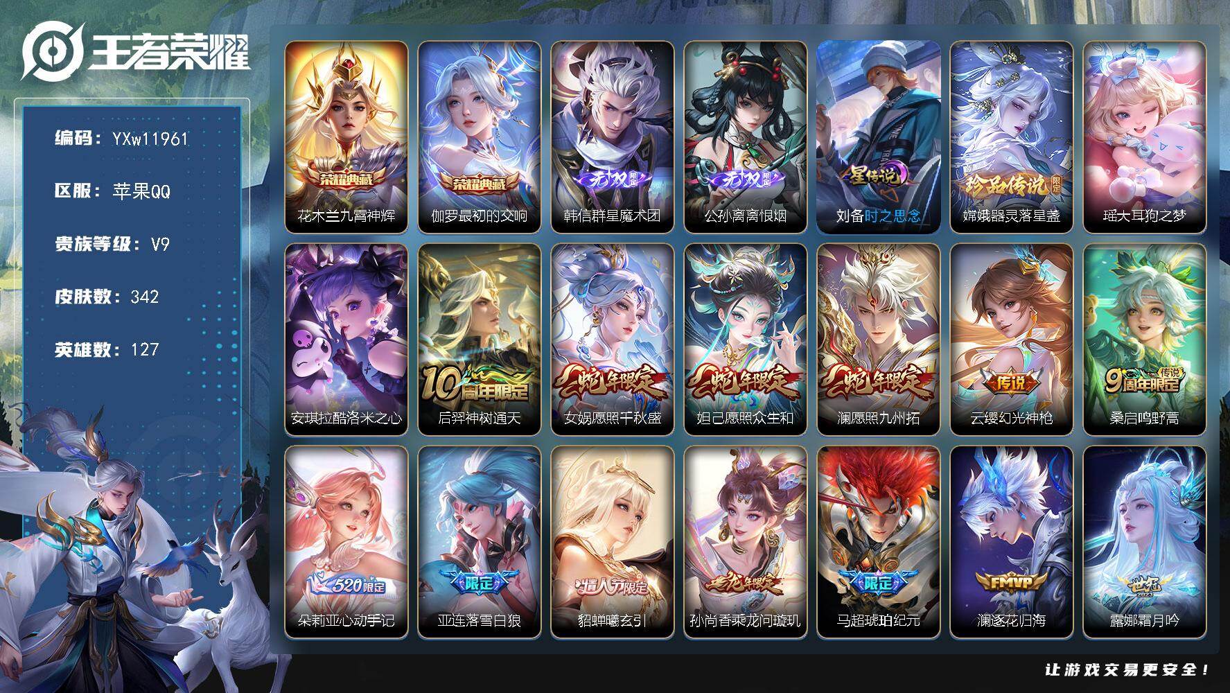 王者荣耀账号苹果QQ127英雄-342皮肤-【高质量V9·九霄神辉·最初的交响·韩信群星魔术团·离恨烟·器灵落星盏·大耳