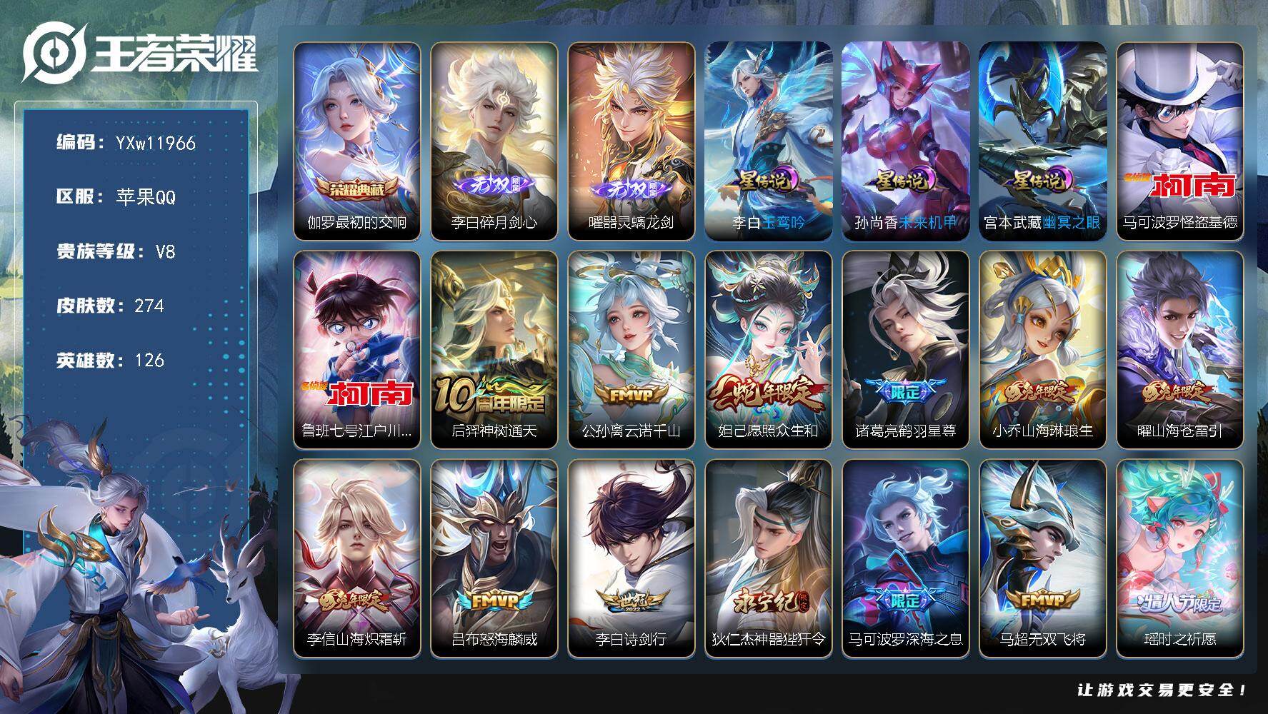 王者荣耀账号苹果QQ126英雄-274皮肤-【精品推荐·最初的交响·碎月剑心·器灵螭龙剑·怪盗基德·江户川柯南·云诺千山