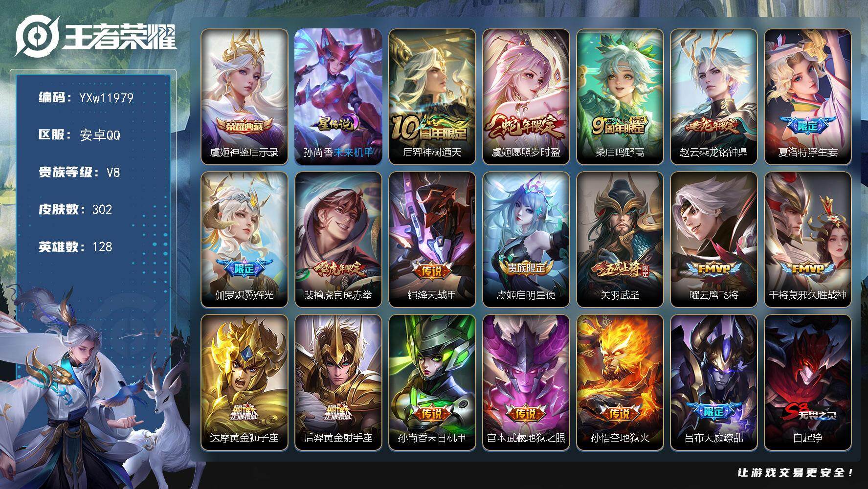 王者荣耀账号安卓QQ128英雄-302皮肤-【高质量·神鉴启示录·寅虎赤拳·武圣·愿照岁时盈·乘龙铭钟鼎·浮生妄·炽翼辉