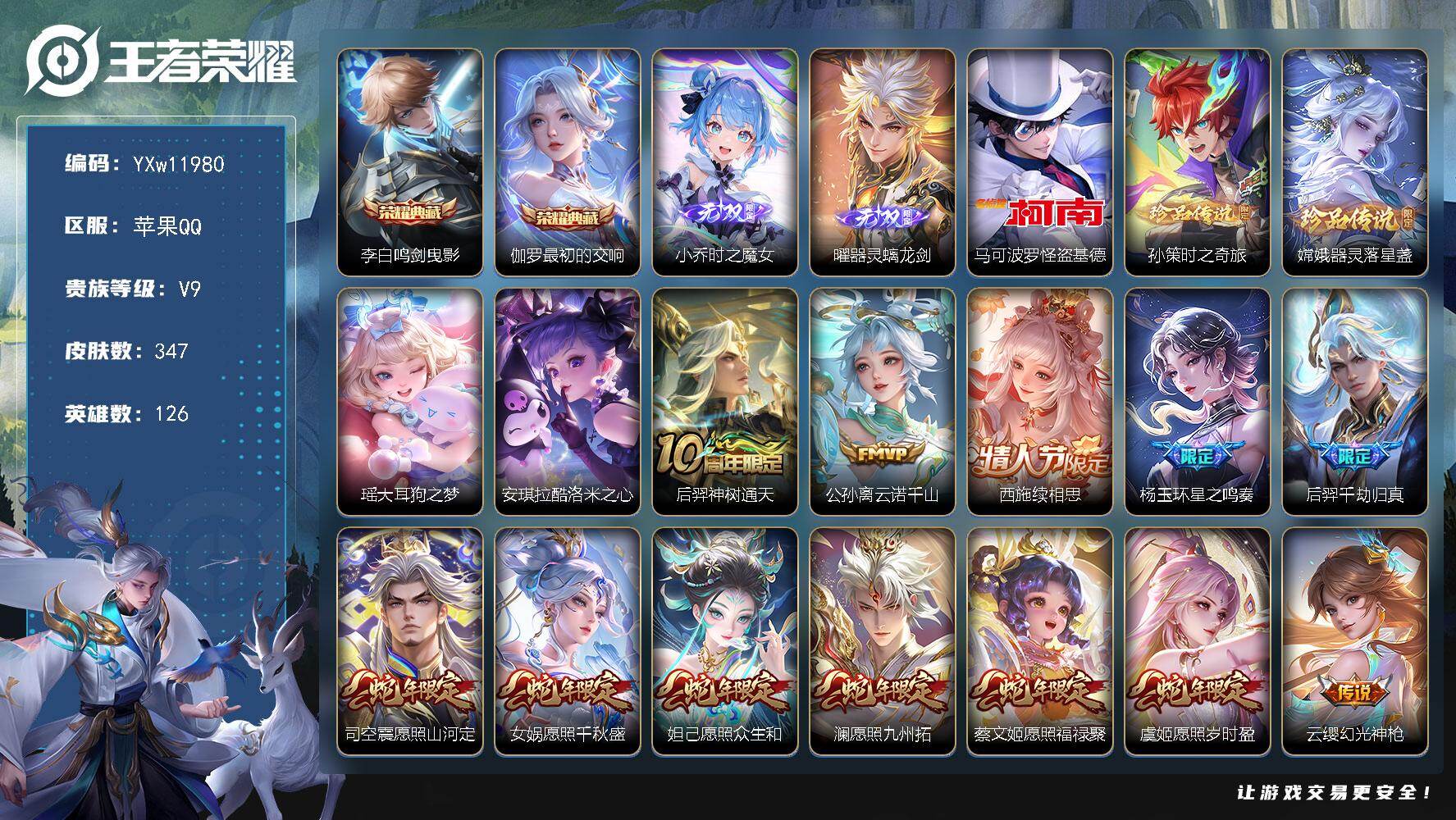 王者荣耀账号苹果QQ126英雄-347皮肤-【精品v9·满蛇年·鸣剑曳影·最初的交响·时之魔女·器灵螭龙剑·怪盗基德·孙