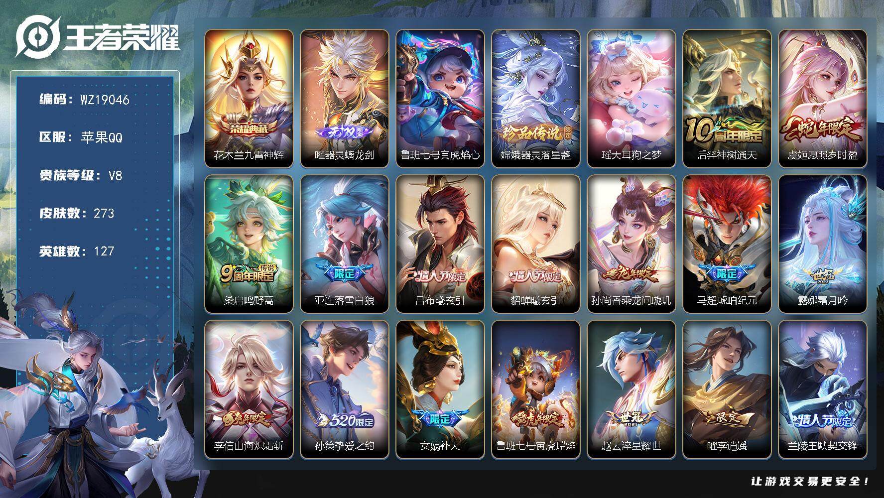 王者荣耀账号苹果QQ【WZ19046】HCA70871，，1星元，，苹果Q-V8-最强王者段位-127英雄-273皮肤-1典藏皮肤-1无双-2珍品传说-26传说-74史诗
【英雄全皮】：李信全皮，影全皮
【荣耀典藏】：