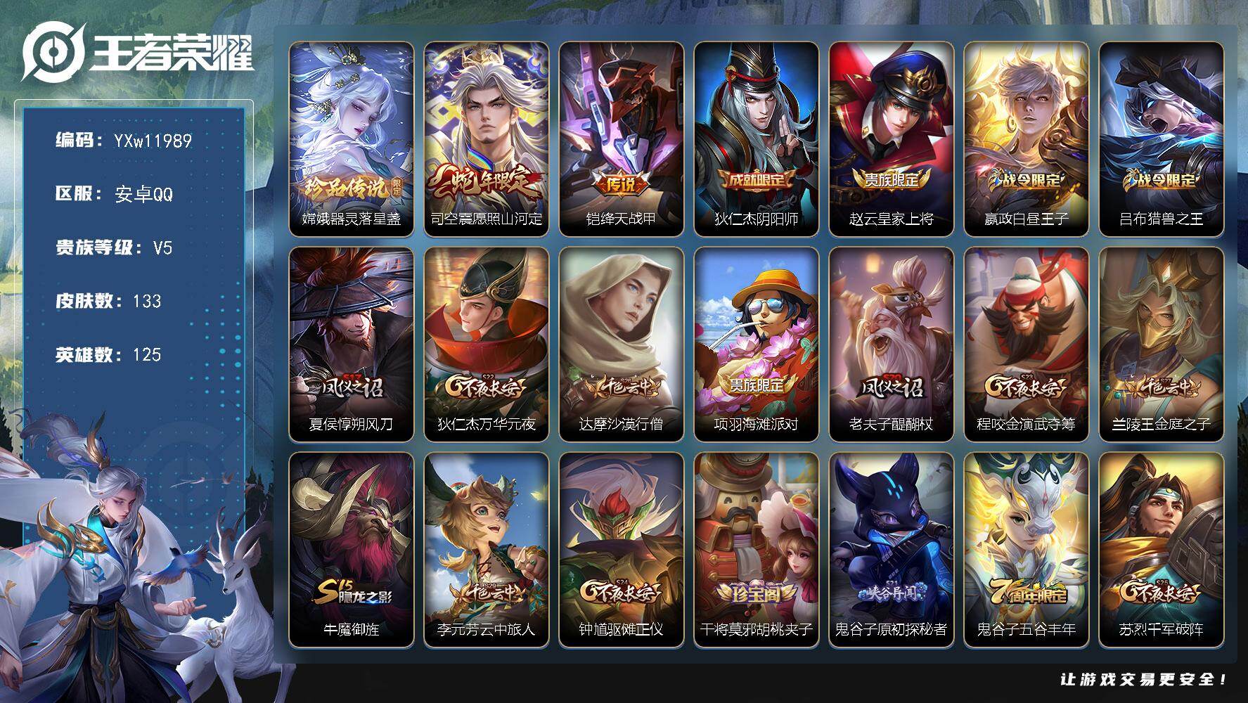 王者荣耀账号安卓QQ125英雄-133皮肤-【精品小号·器灵落星盏·愿照山河定·绛天战甲·朱雀志·可二次】YXw1198