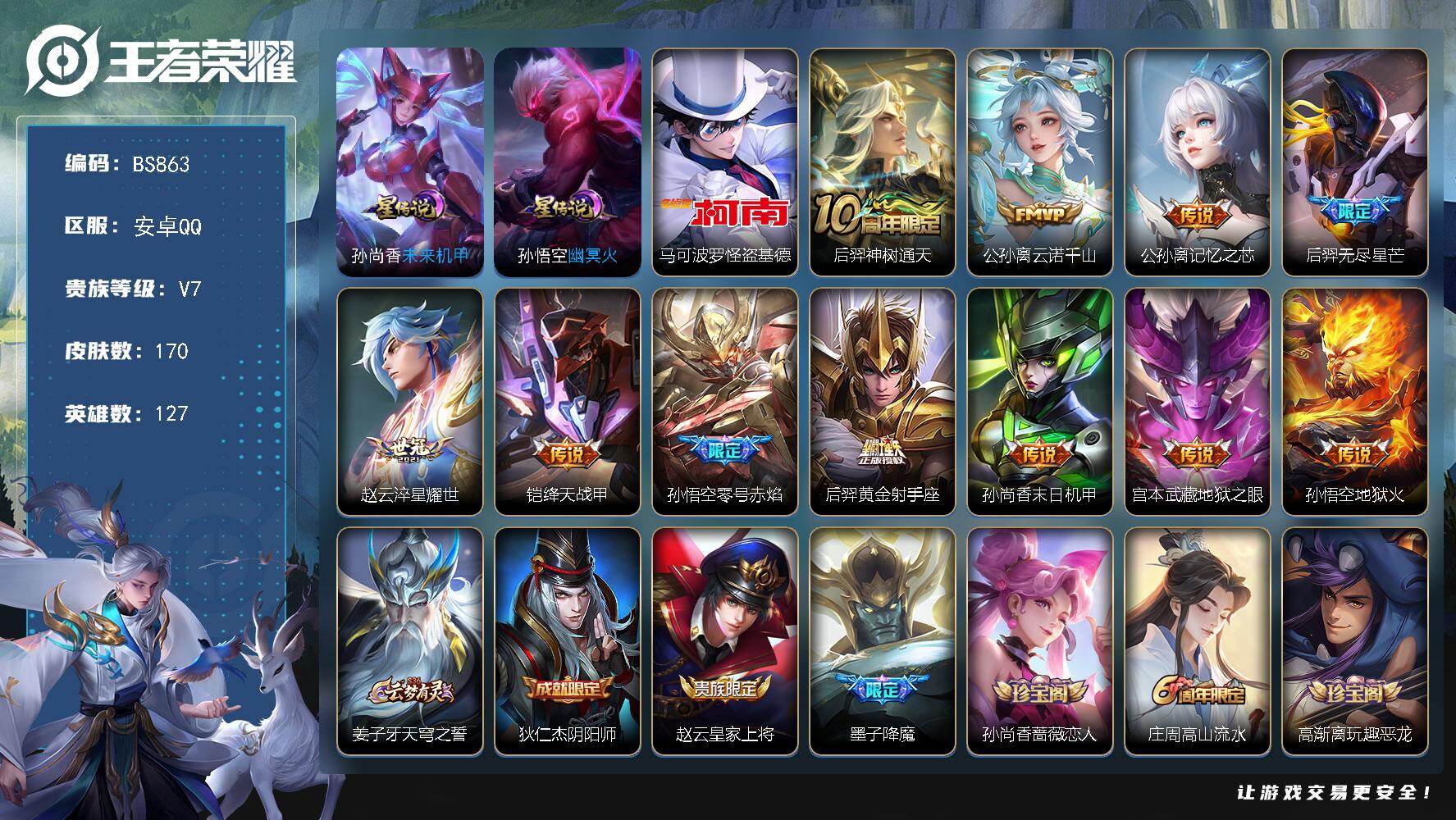 王者荣耀账号安卓QQ127英雄-170皮肤-安卓Q-V6-至尊星耀I段位-127英雄-170皮肤-1珍品传说-11传说-