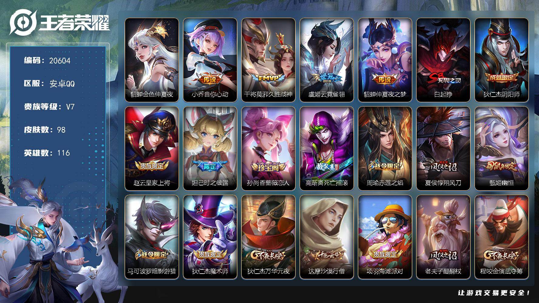 王者荣耀账号安卓QQ可换绑【性价比优质号 多传说多限定皮肤号】1星传说，1王者印记，五级铭文160，可二次CD16200，安卓Q-V7-98皮肤-4传说-27史诗【星元皮肤】：貂蝉金色仲夏夜【传说皮肤】：小乔音你心动，