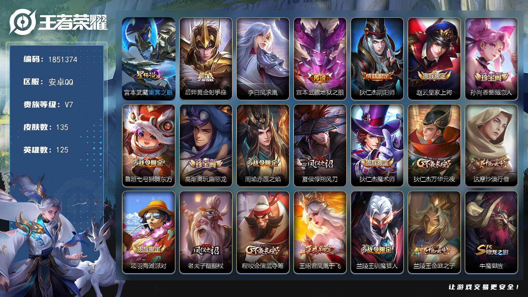 王者荣耀账号安卓QQW13849，，可立即换绑无需挂单养号，，铭文满级，，传说3，，星传说1，，夺宝157，，安卓Q-V