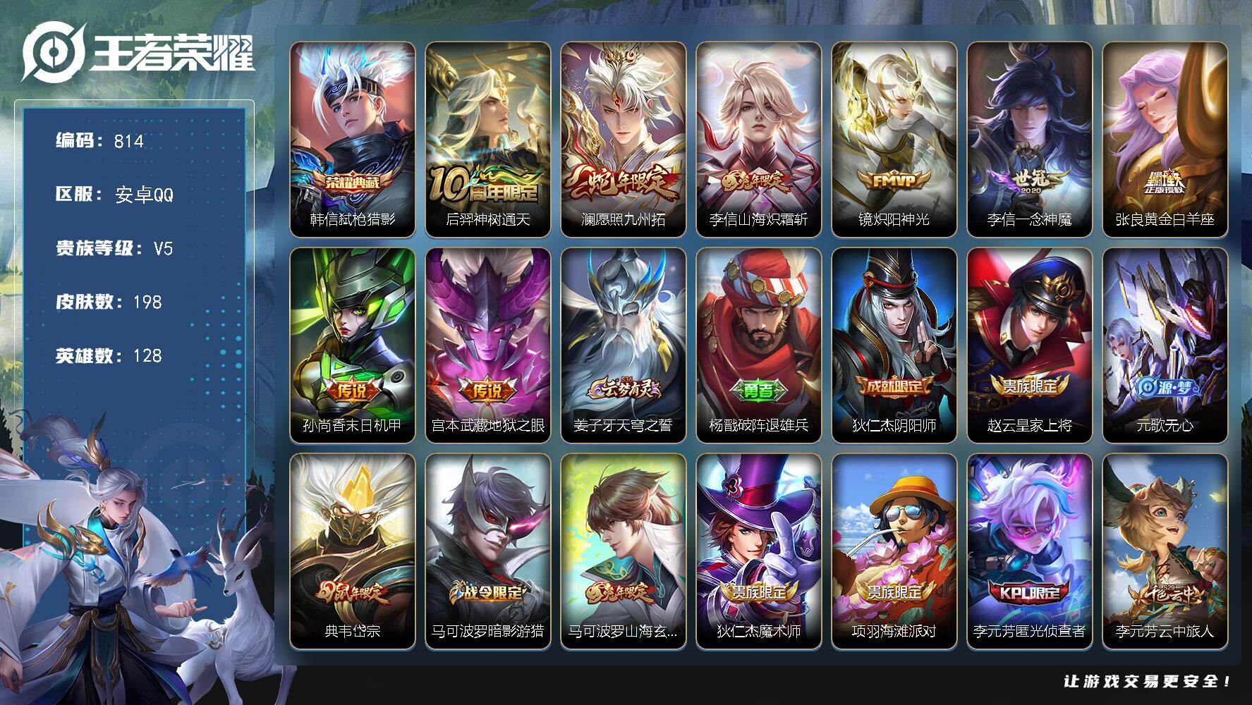 王者荣耀账号安卓QQ128英雄-198皮肤-安卓Q-V5-最强王者段位-128英雄-198皮肤-1典藏皮肤-8传说-51