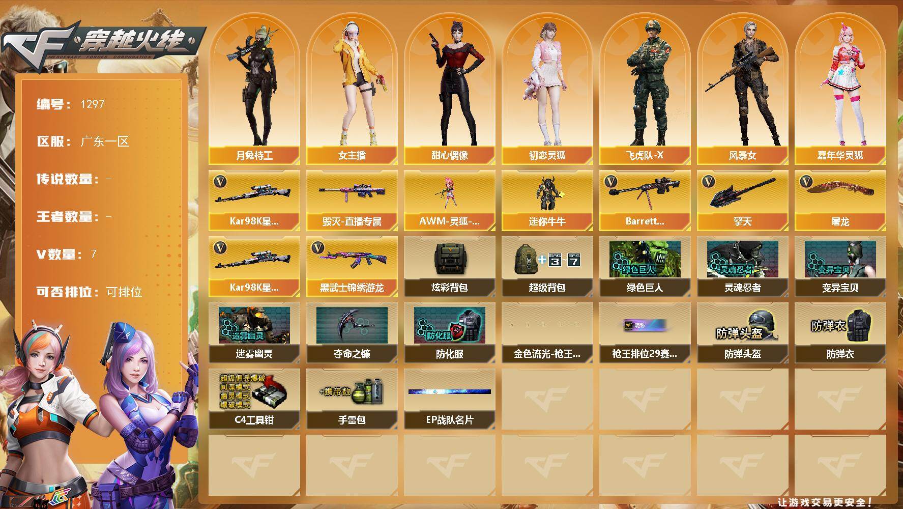 穿越火线账号南部战区广东一区广东一区-6V-
【热门武器】：Kar98K-星神
【皮肤】：毁灭-直播专属
【角色】：月兔特工，初