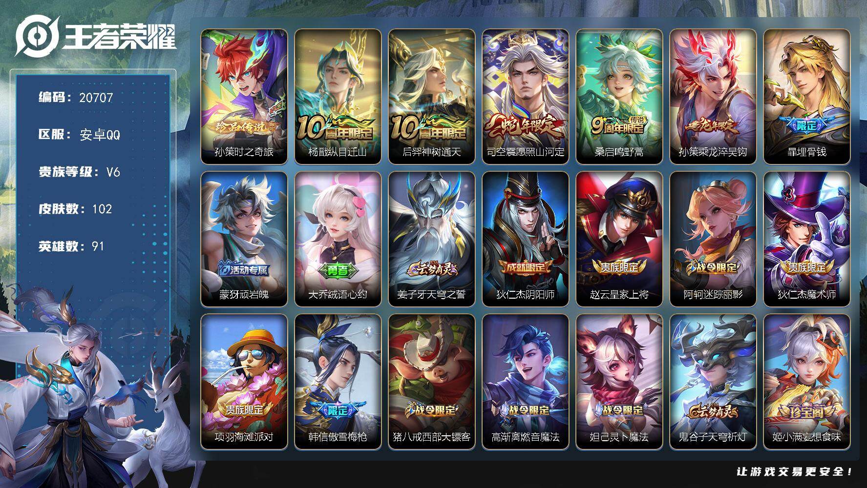 王者荣耀账号安卓QQ可换绑【孙策珍品 龙年孙策】8按键 3王者印记 五级铭文40 可二次KK7885 安卓Q-V6-102皮肤-1珍品传说-5传说-33史诗【珍品传说】：孙策时之奇旅【传说皮肤】：杨戬纵目迁山，后羿神树