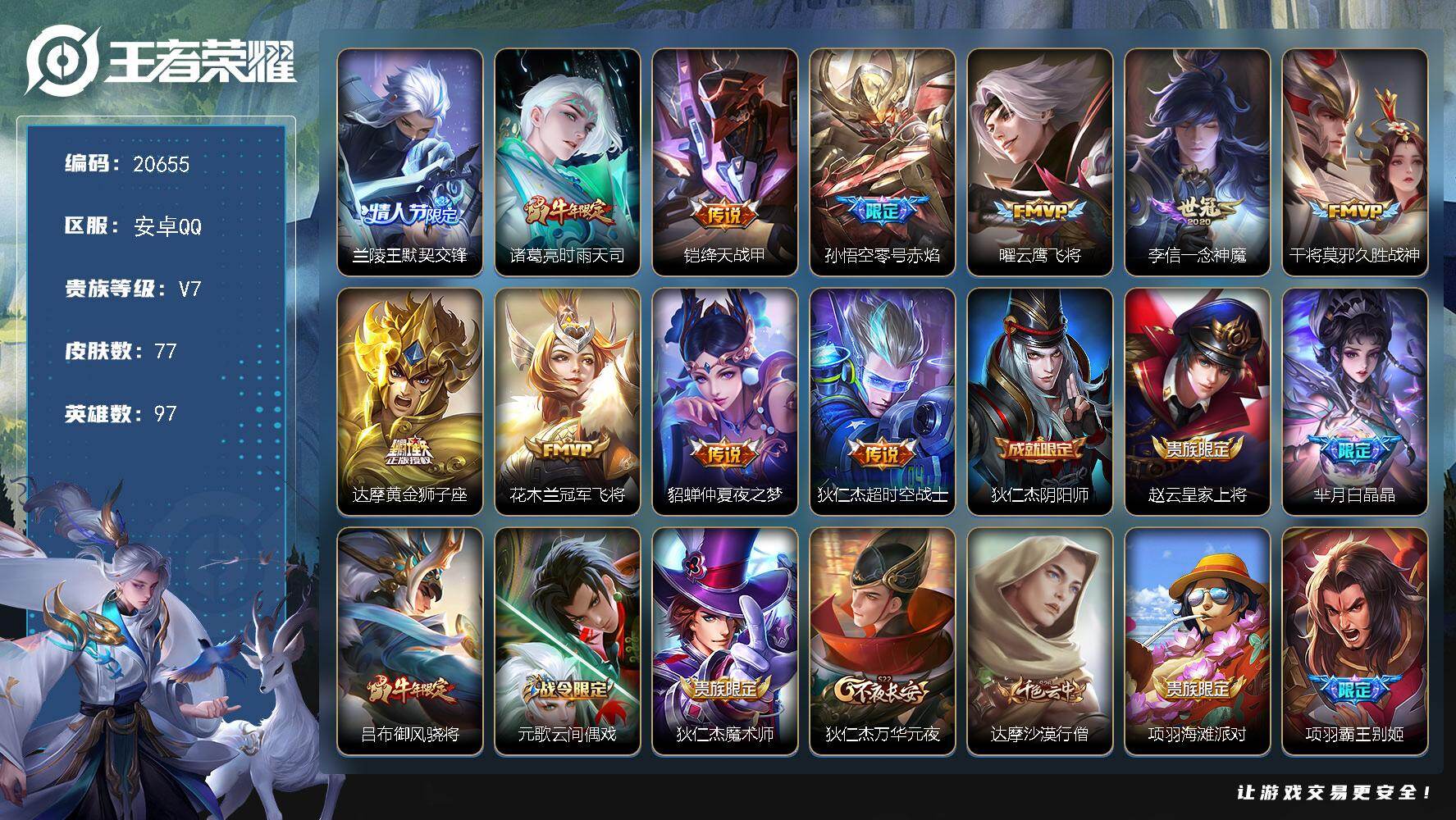 王者荣耀账号安卓QQ可换绑【性价比优质打野号 默契交锋 时雨天司 多传说限定质量号】2王者印记 五级铭文60 可二次CD16220 安卓Q-V7-77皮肤-11传说-25史诗【传说皮肤】：兰陵王默契交锋，诸葛亮时雨天司