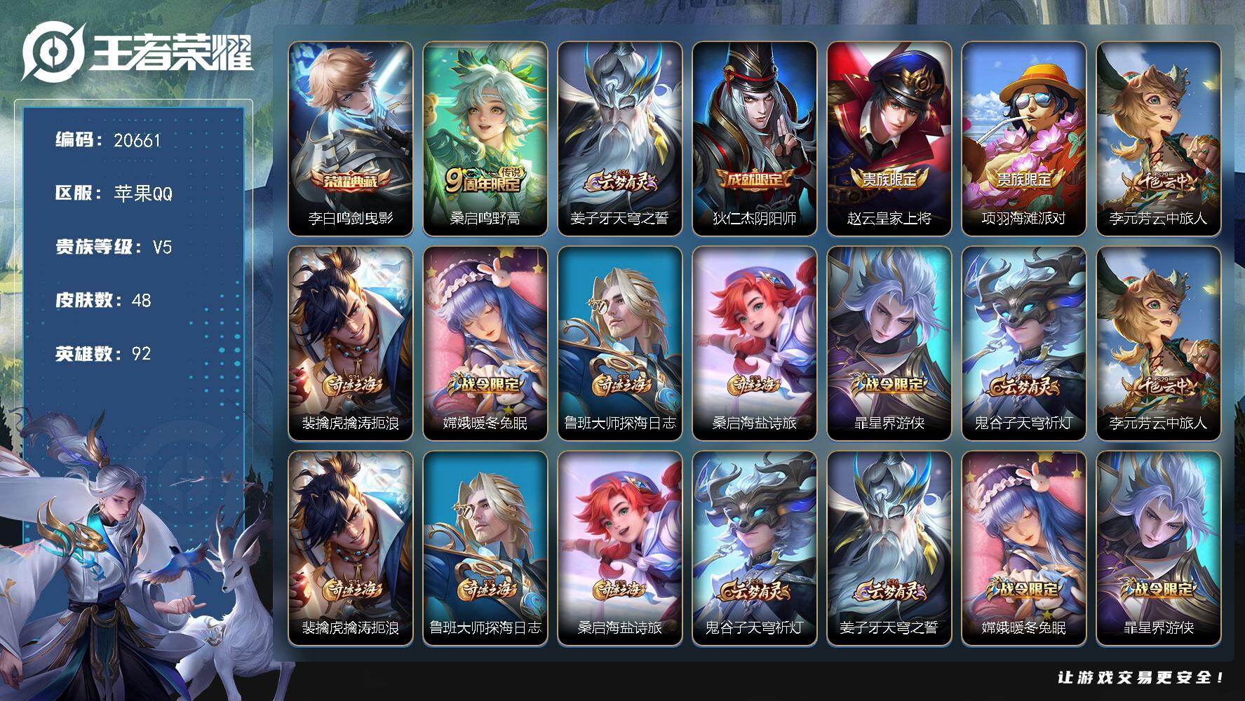 王者荣耀账号苹果QQ可换绑 2按键 2王者印记 五级铭文70 可二次CD16222 苹果Q-V5-48皮肤-1典藏皮肤-1传说-12史诗【荣耀典藏】：李白鸣剑曳影【传说皮肤】：桑启鸣野蒿【限定皮肤】：姜子牙天穹之誓，狄