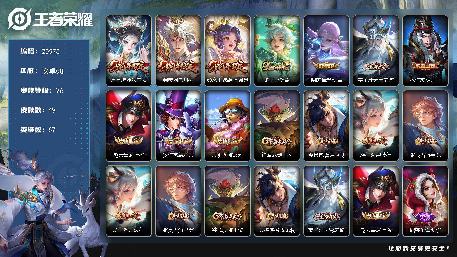 王者荣耀账号安卓QQ可换绑【性价比优质小女号】1按键 1王者印记 五级铭文70 可二次KK7862 安卓Q-V6-49皮肤-5传说-16史诗【英雄全皮】：空空儿全皮【传说皮肤】：妲己愿照众生和，澜愿照九州拓，蔡文姬愿照